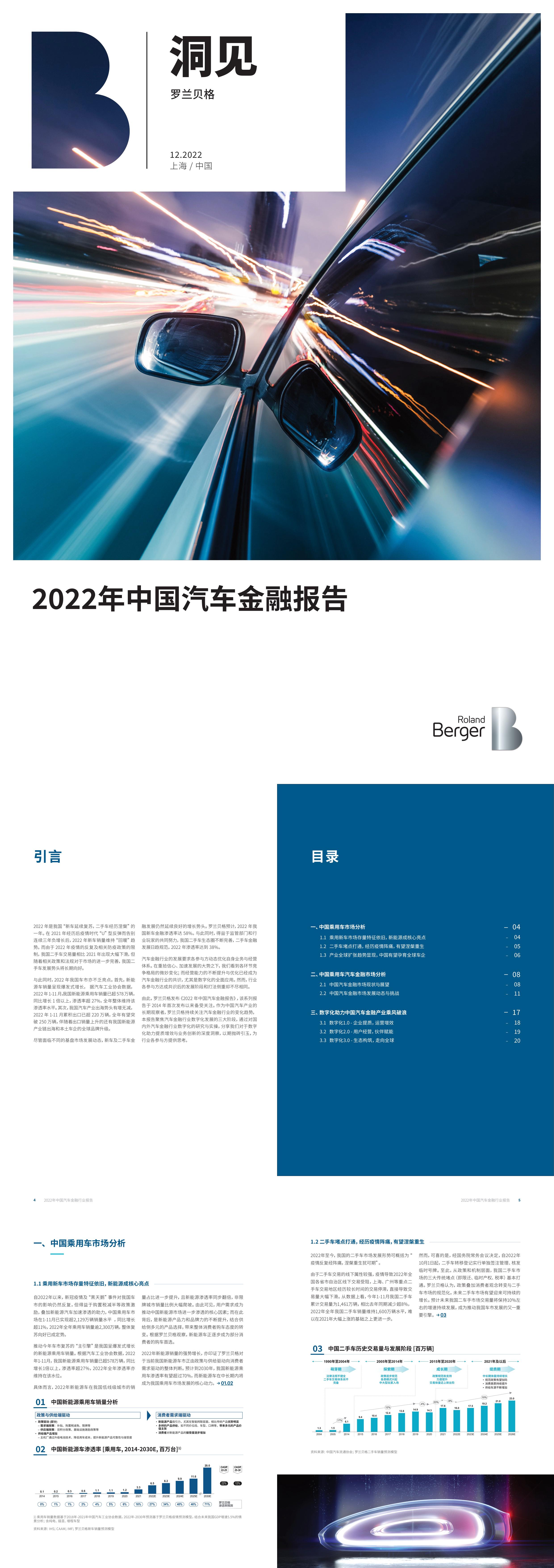 罗兰贝格2022年中国汽车金融报告