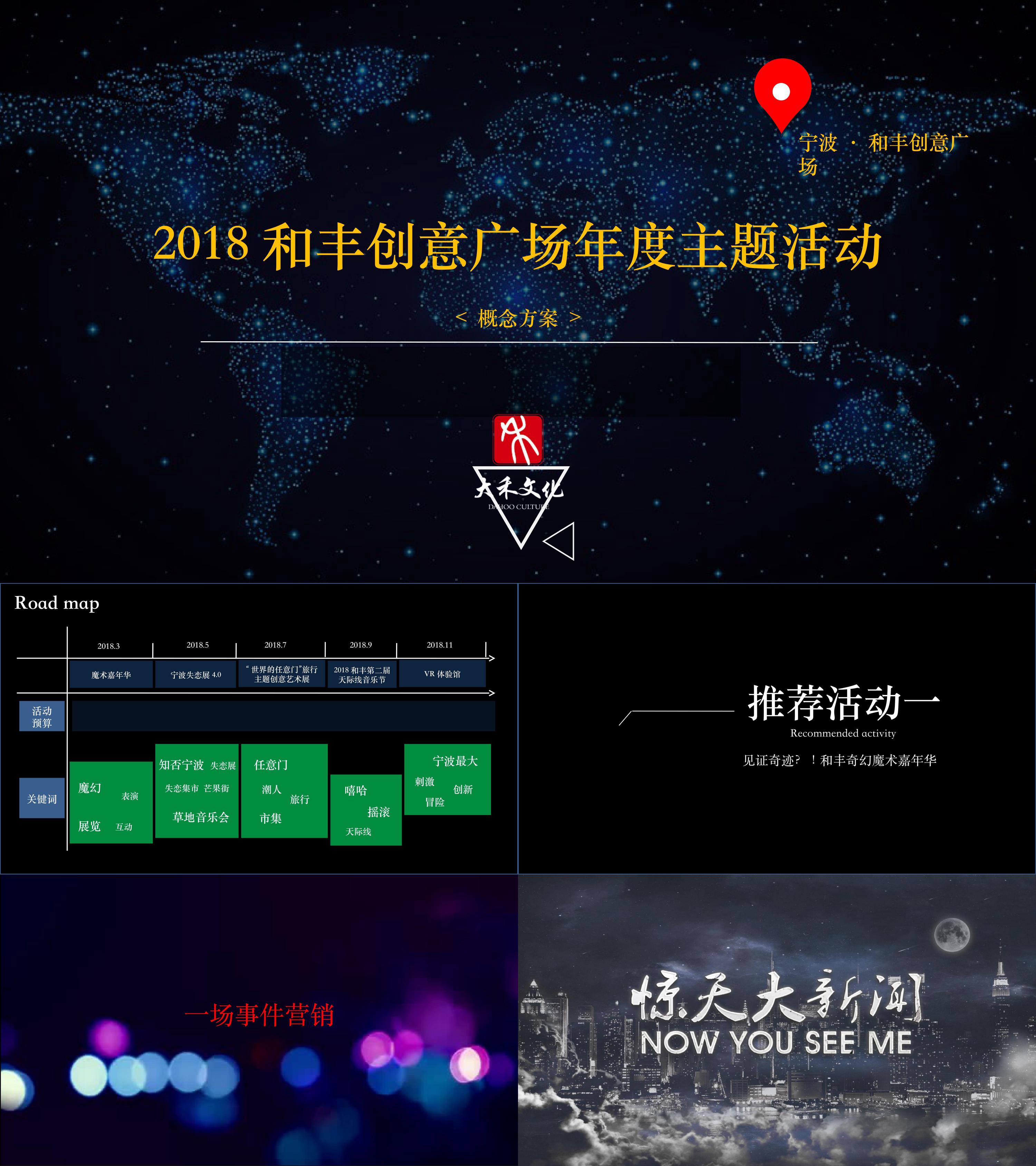 和丰创意广场年度主题活动概念方案