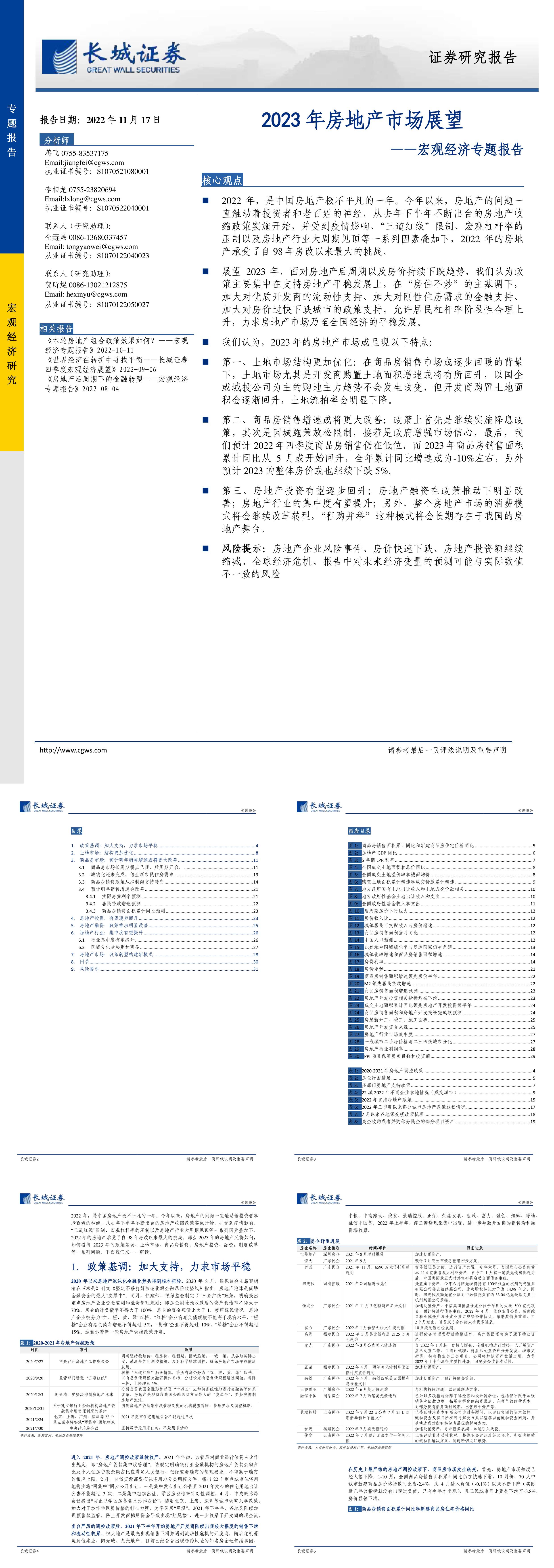 宏观经济专题报告2023年房地产市场展望长城证券