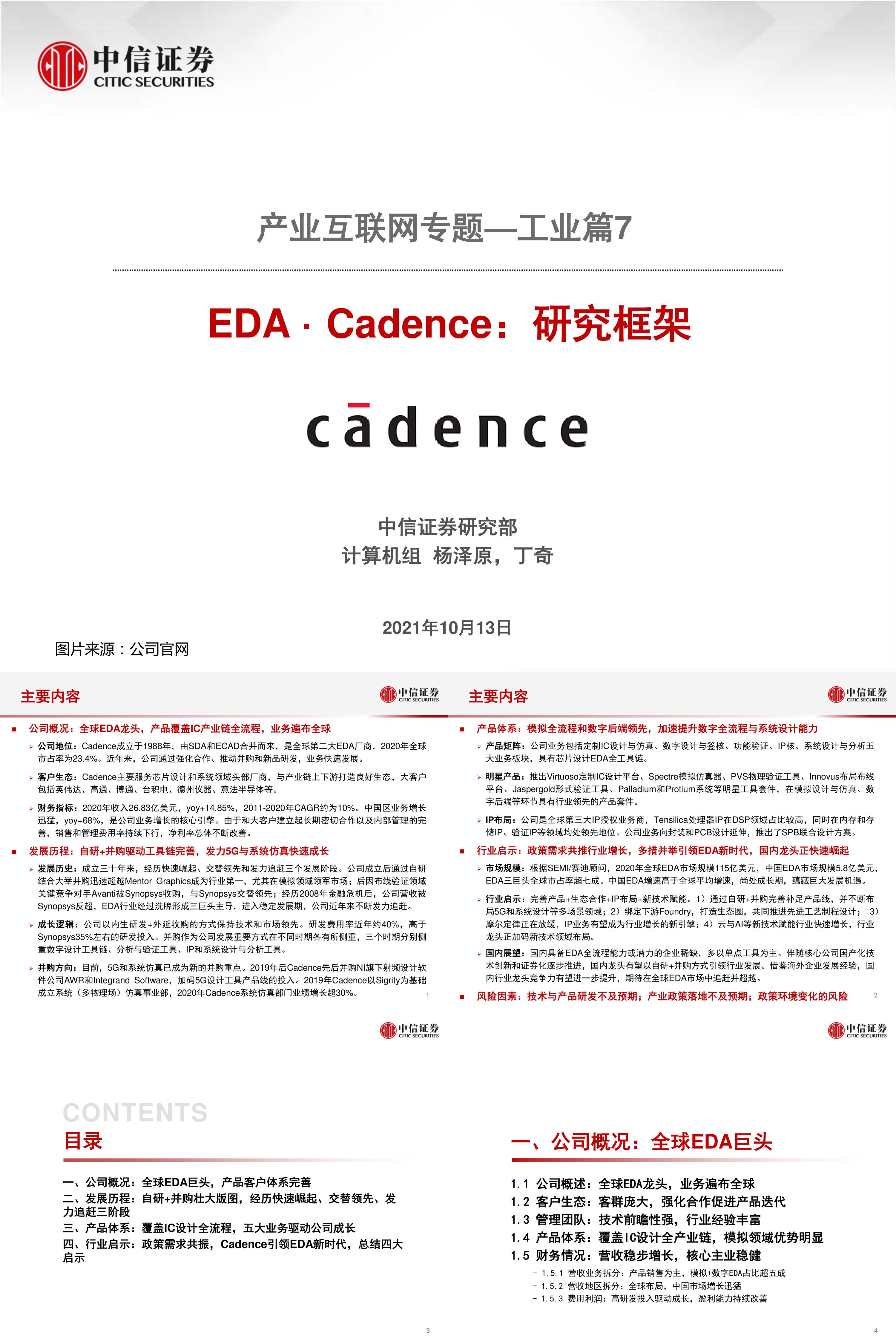 计算机行业产业互联网专题工业篇7EDACadence研究框架