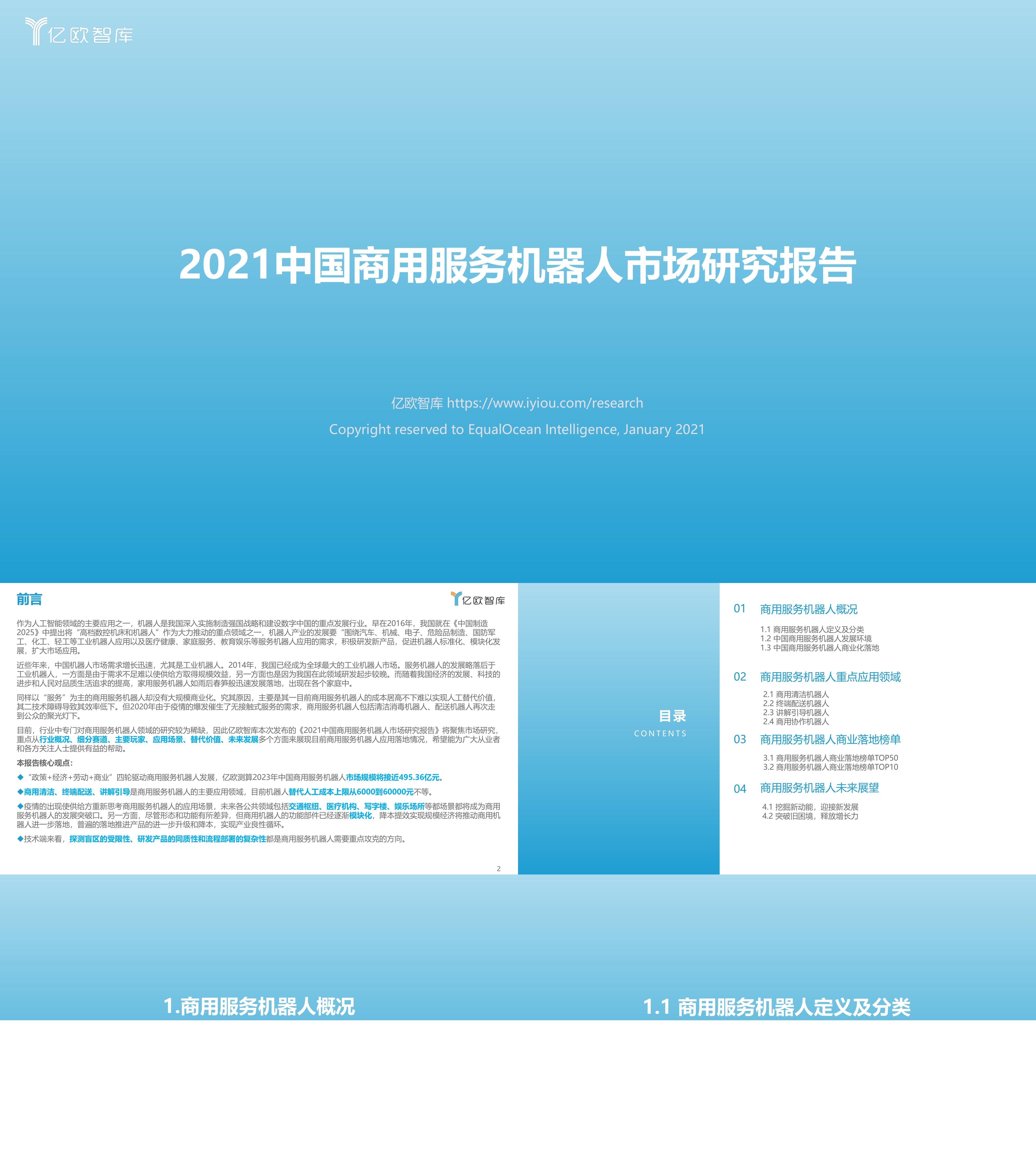 定稿2021中国商用服务机器人市场研究FINAL报告