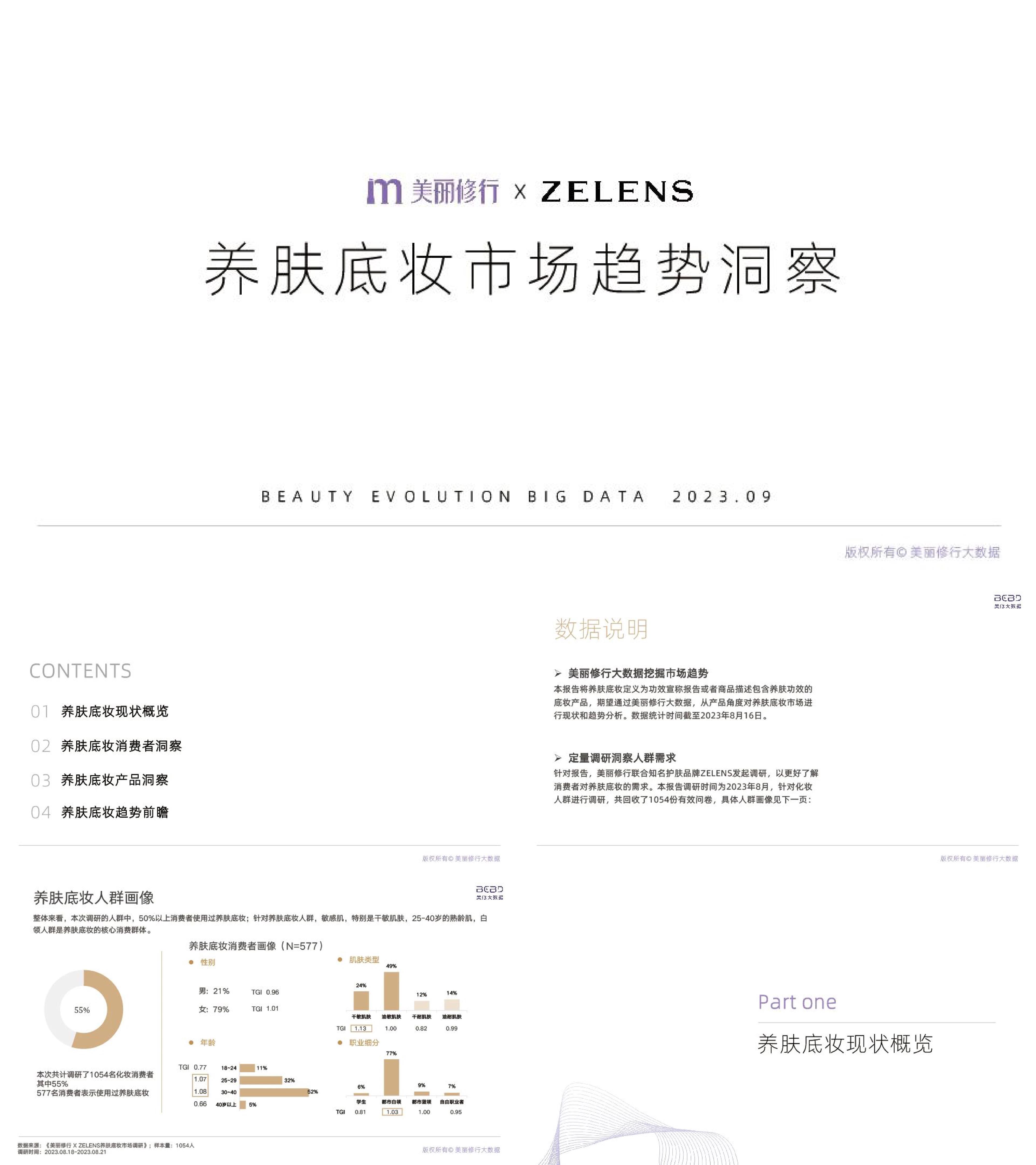 美丽修行：2023养肤底妆市场趋势洞察报告养肤底妆市场兴起