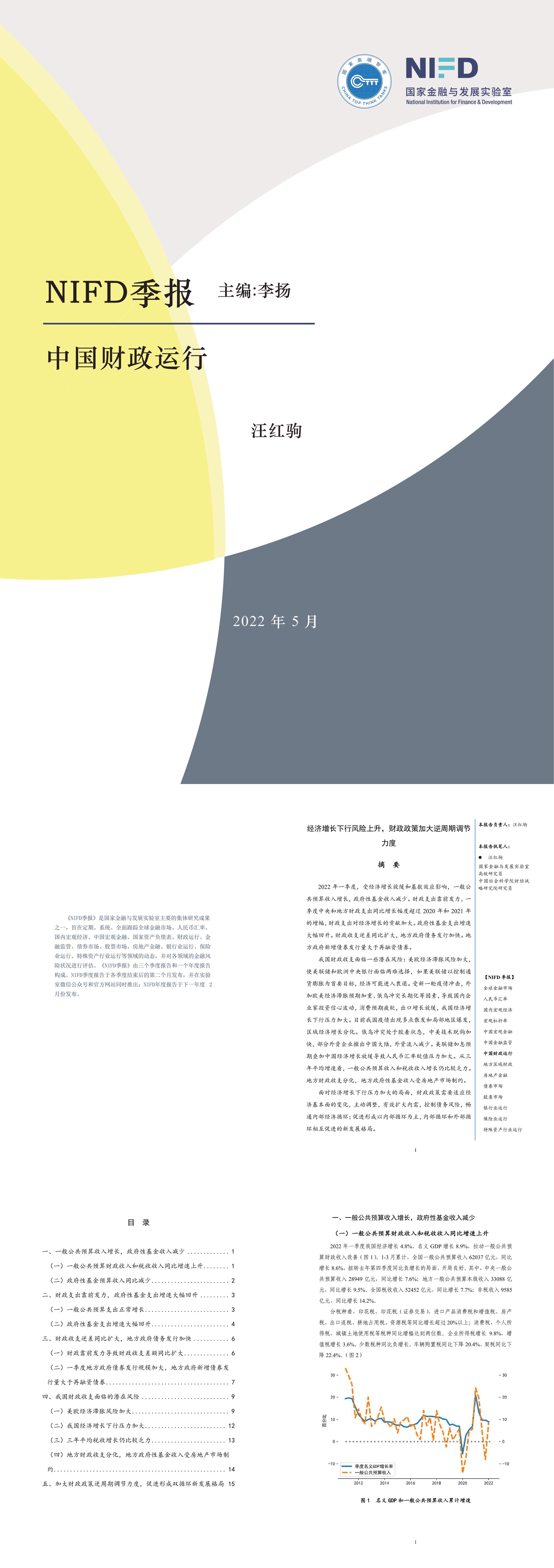 NIFD季报中国财政运行经济增长下行风险上升逆周期调节力度