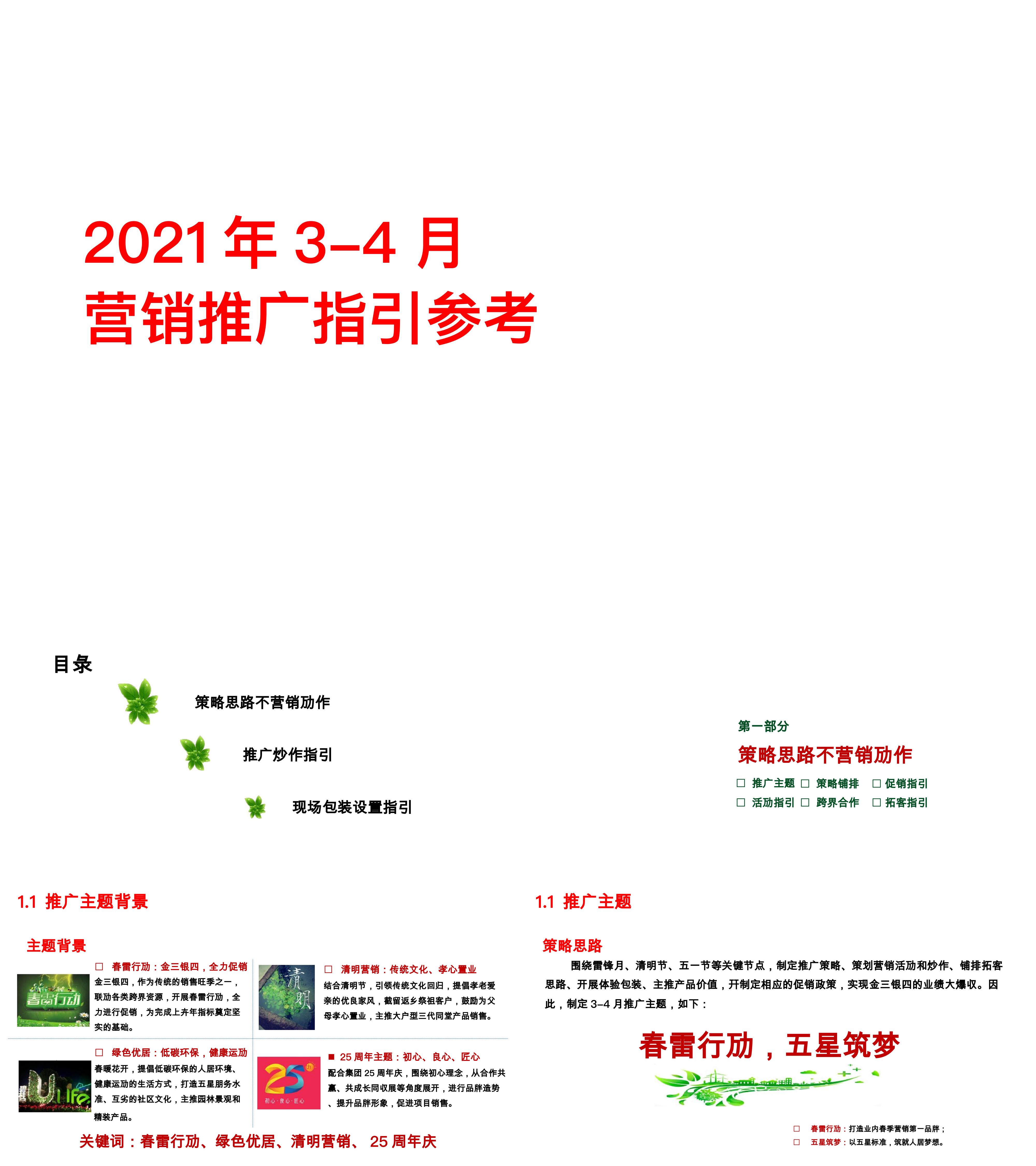 碧桂园34月营销推广及包装指引参考