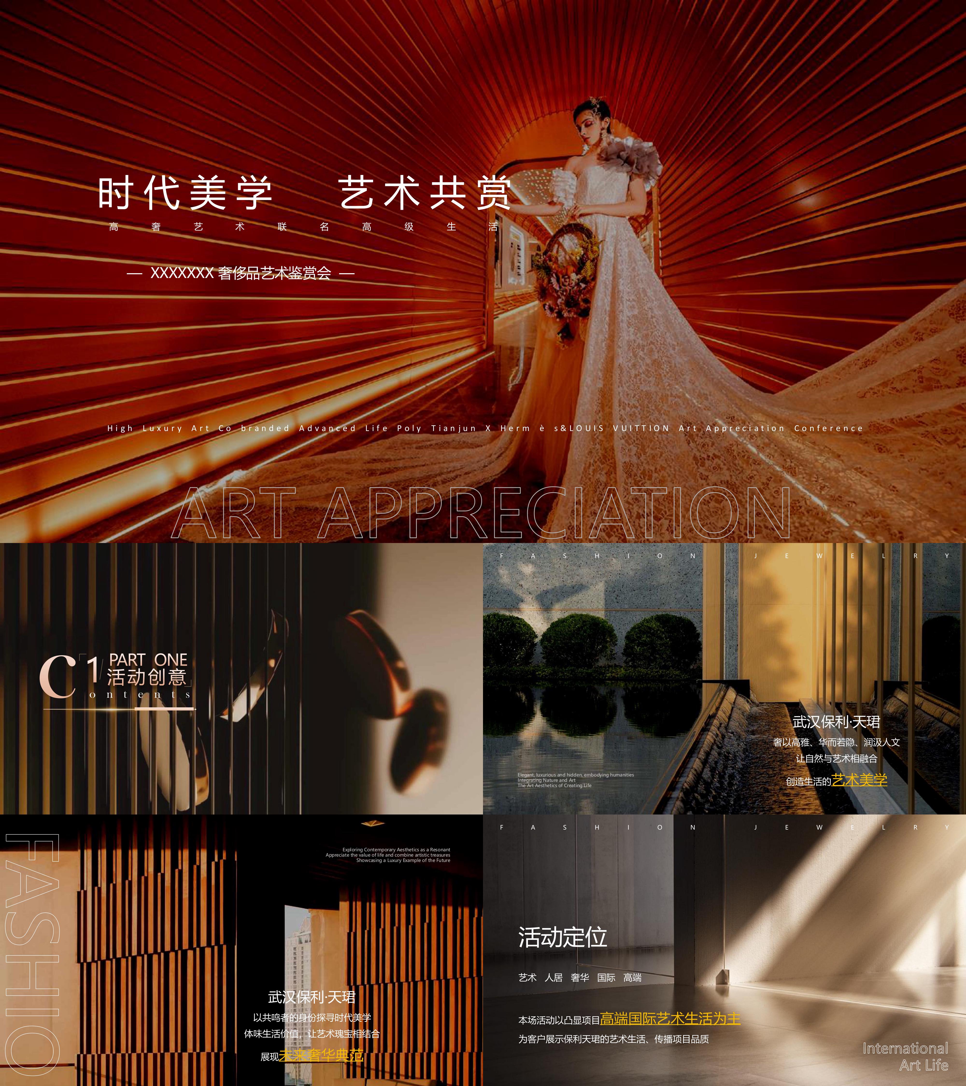 高端地产项目奢侈品国际艺术鉴赏会活动方案