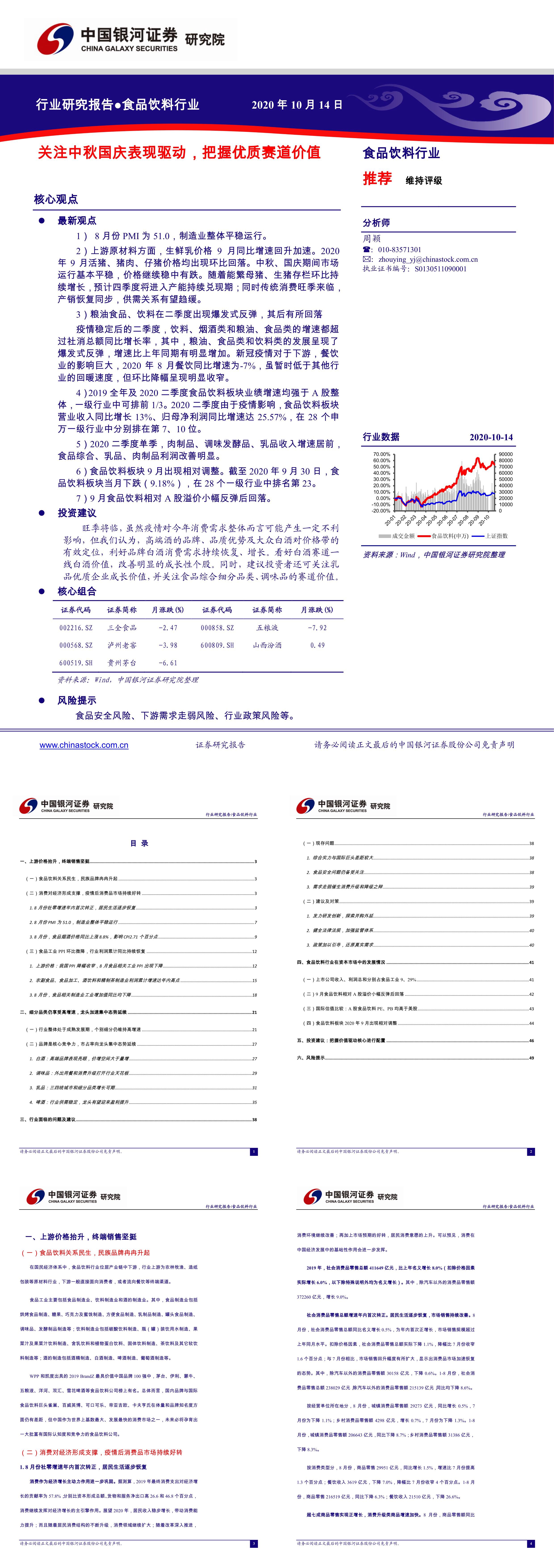 食品饮料行业关注中秋国庆表现驱动把握优质赛道价值银河证券