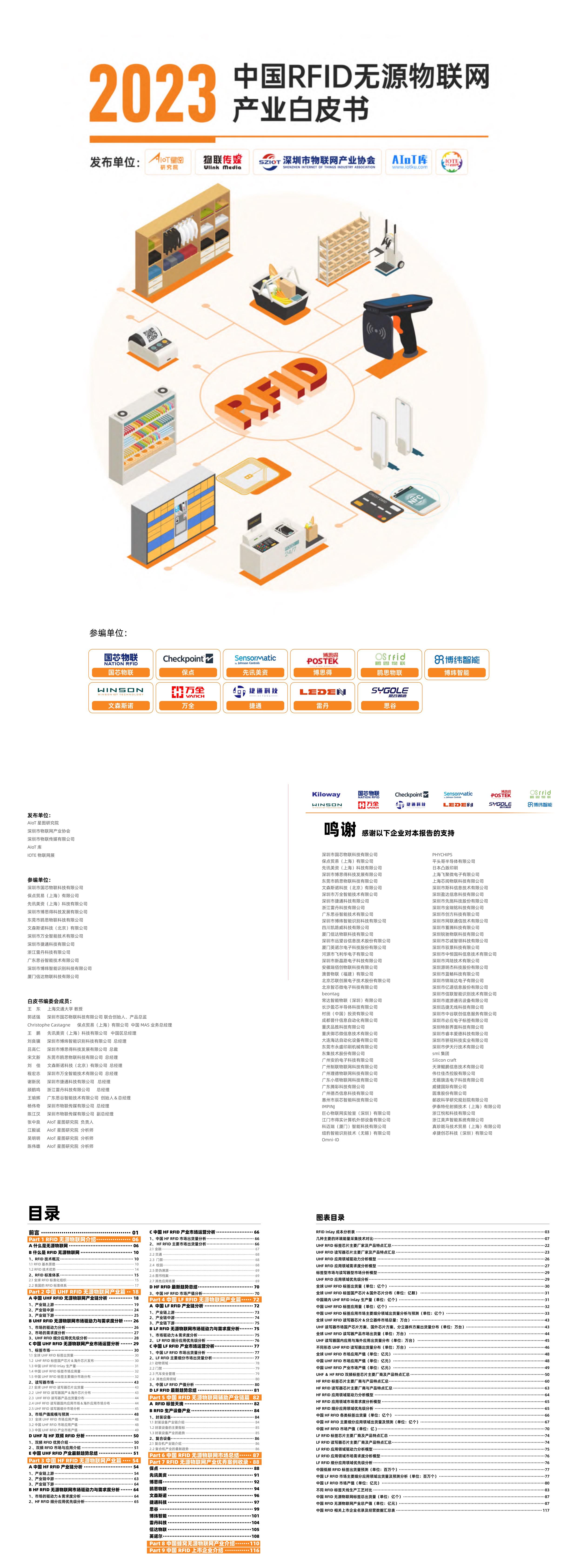 AloT库2023中国RFID无源物联网产业白皮书报告