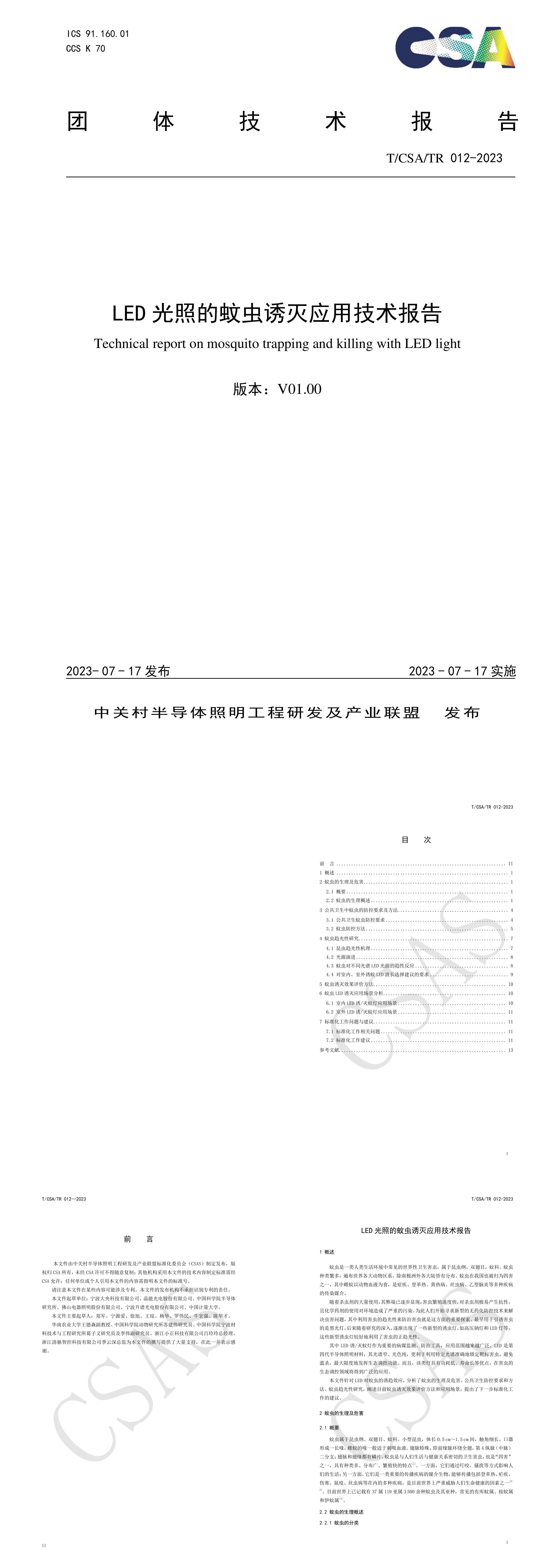 CSA组织2023年LED光照的蚊虫诱灭应用技术报告