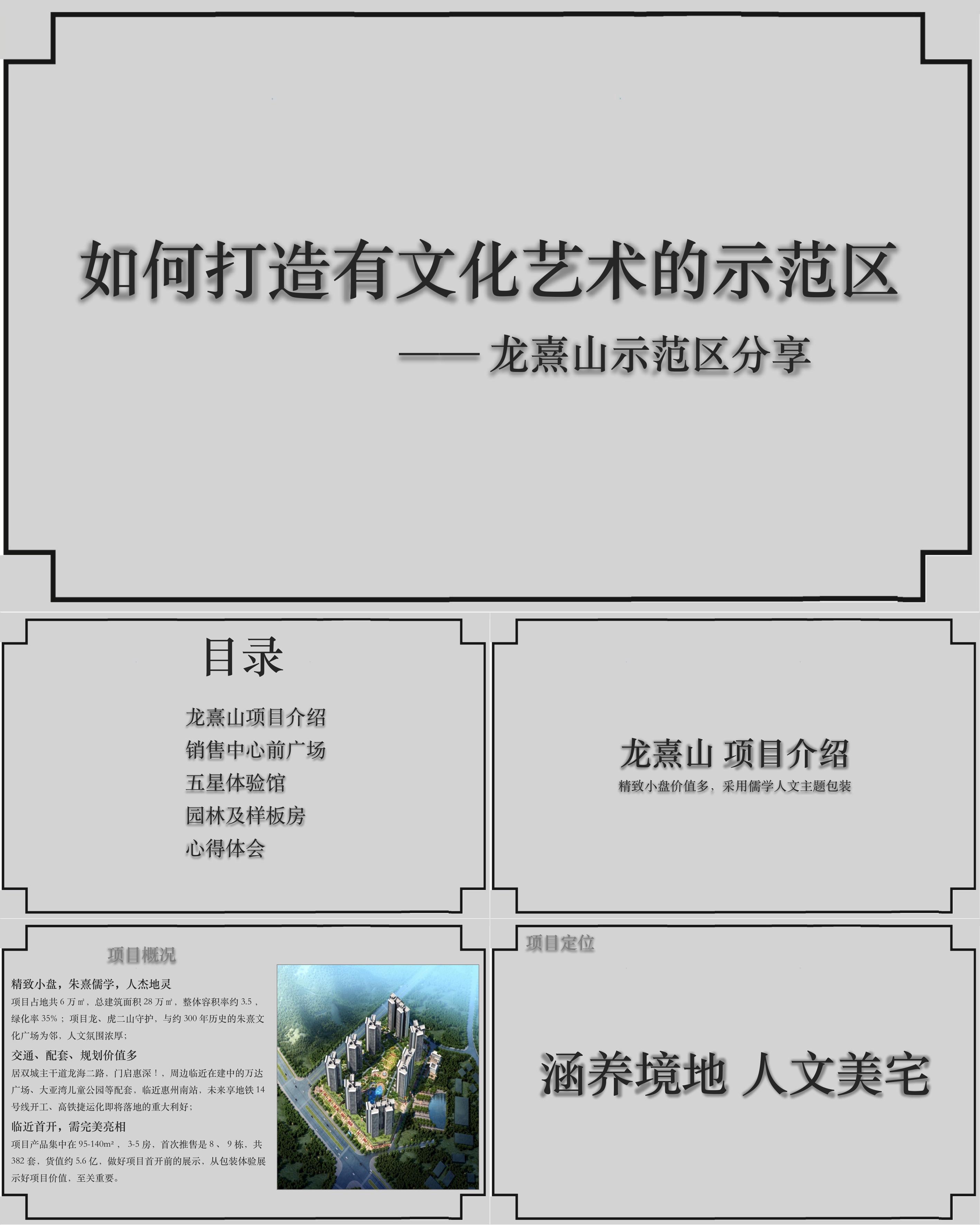 地产示范区开放主题方案合集惠深一部龙熹山项目如何打造具文化艺术的示范区