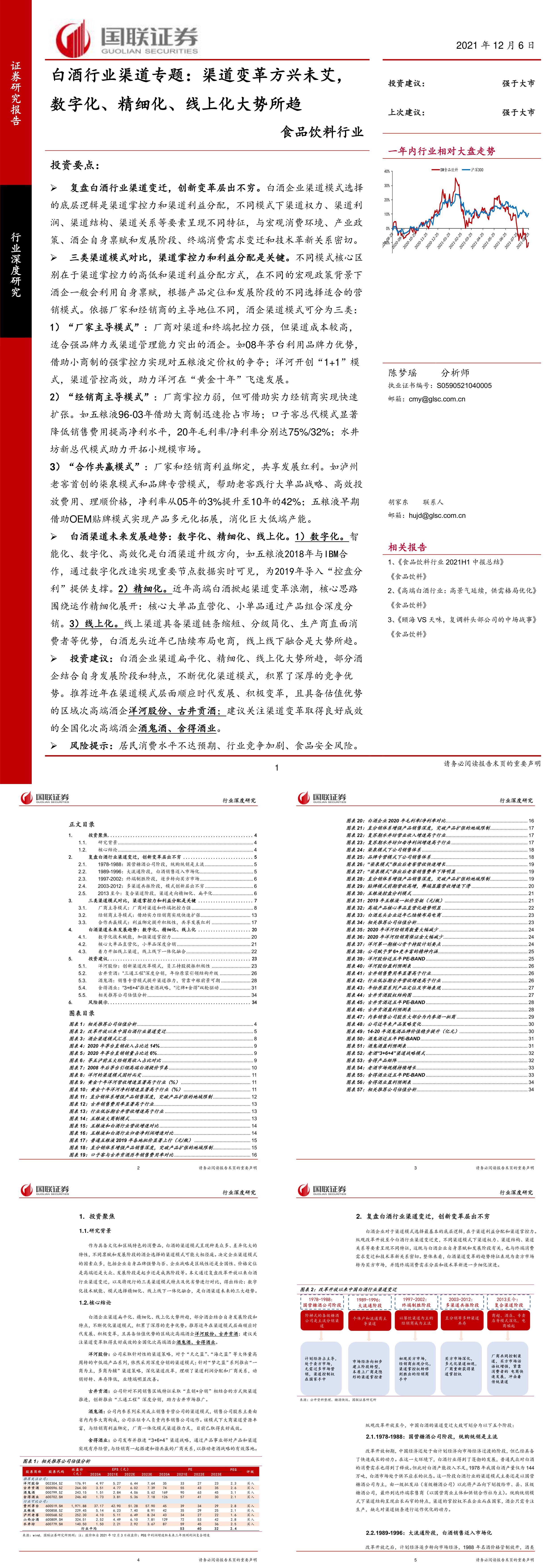 食品饮料行业白酒行业渠道专题渠道变革方兴未艾数字化精细化线上化大势所趋国联证券