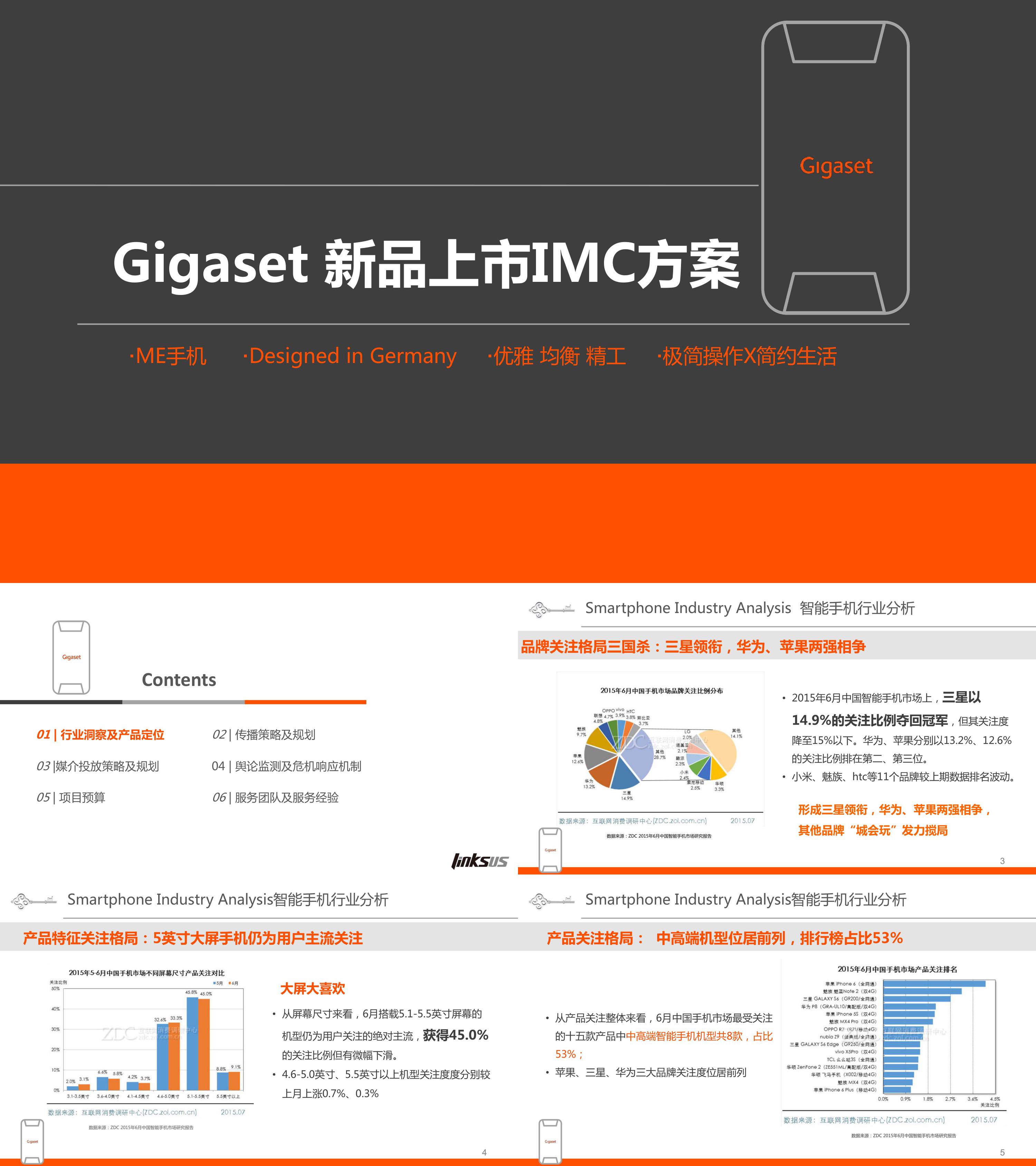 3C数码Gigaset新品上市IMC项目方案