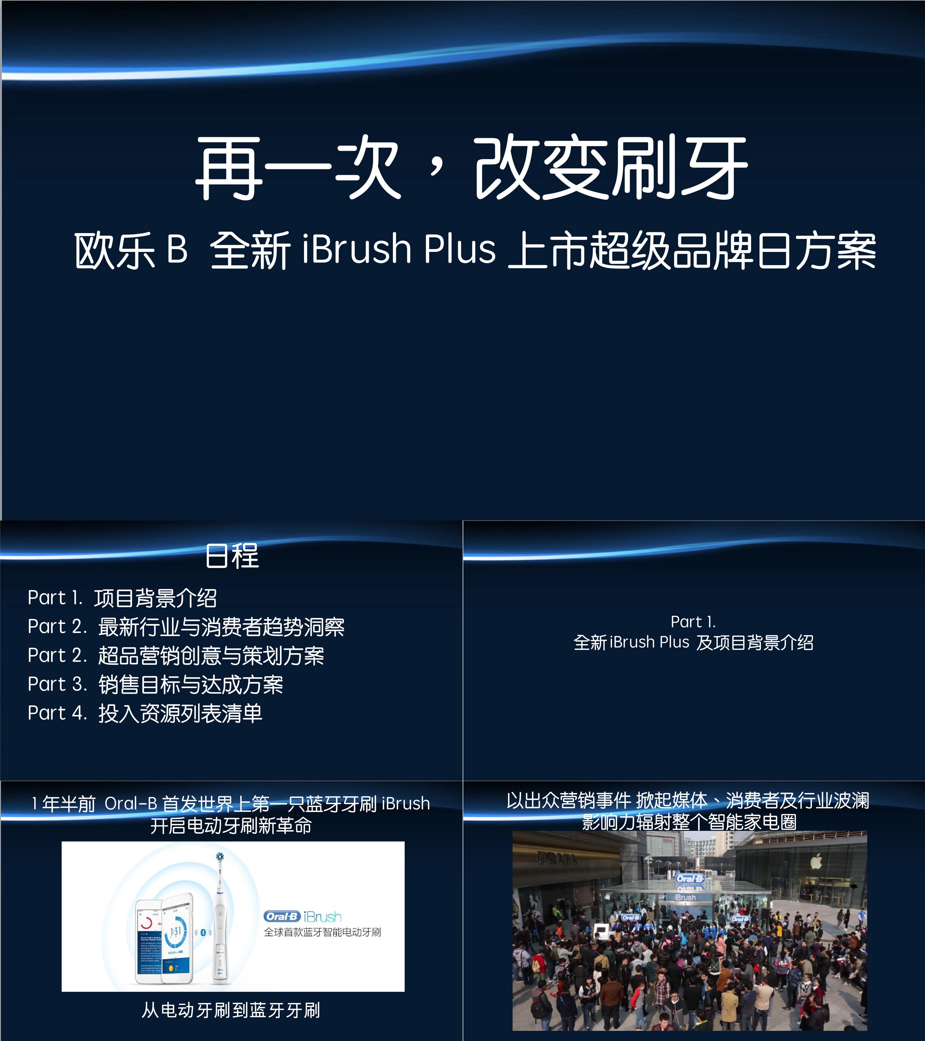 欧乐B全新iBrush Plus 9月天猫超级品牌竞标方案