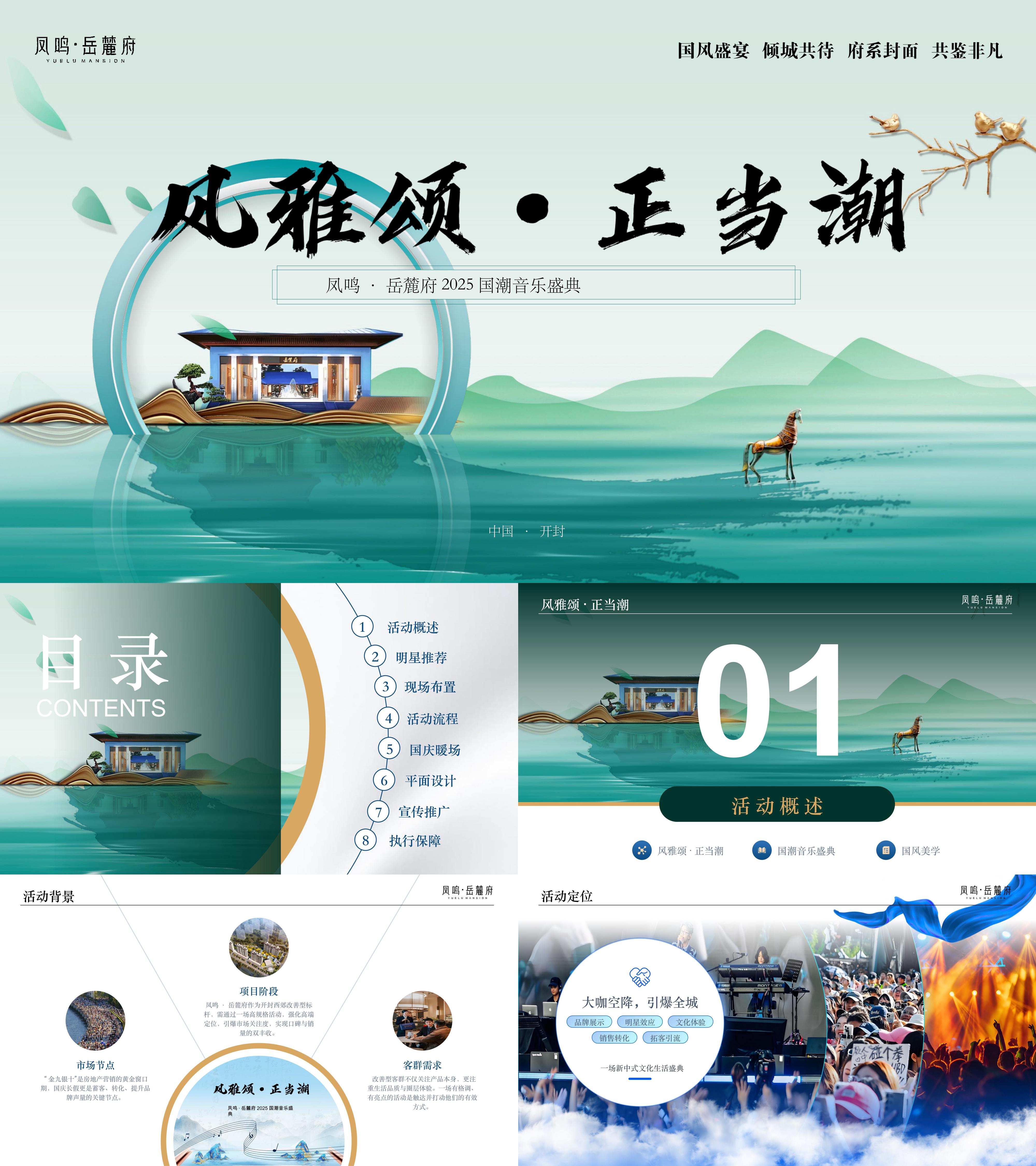 2025地产项目国庆大型国潮新中式音乐盛典活动方案