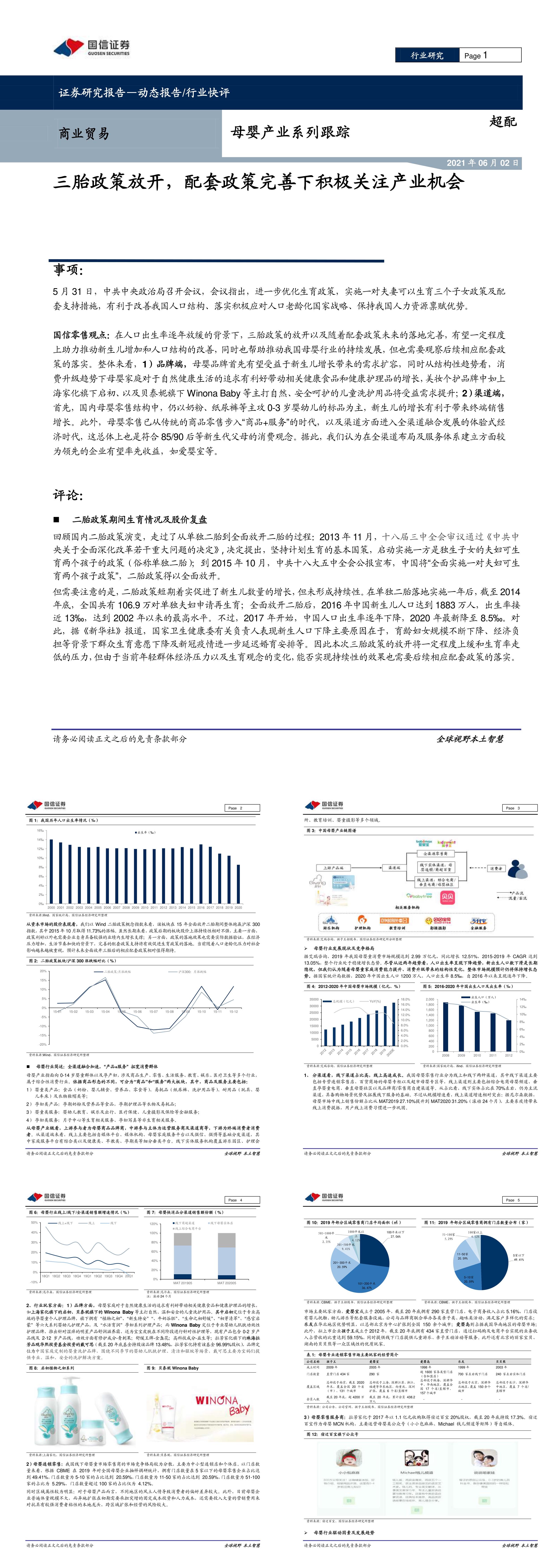 商业贸易行业母婴产业系列跟踪三胎政策放开配套政策完善