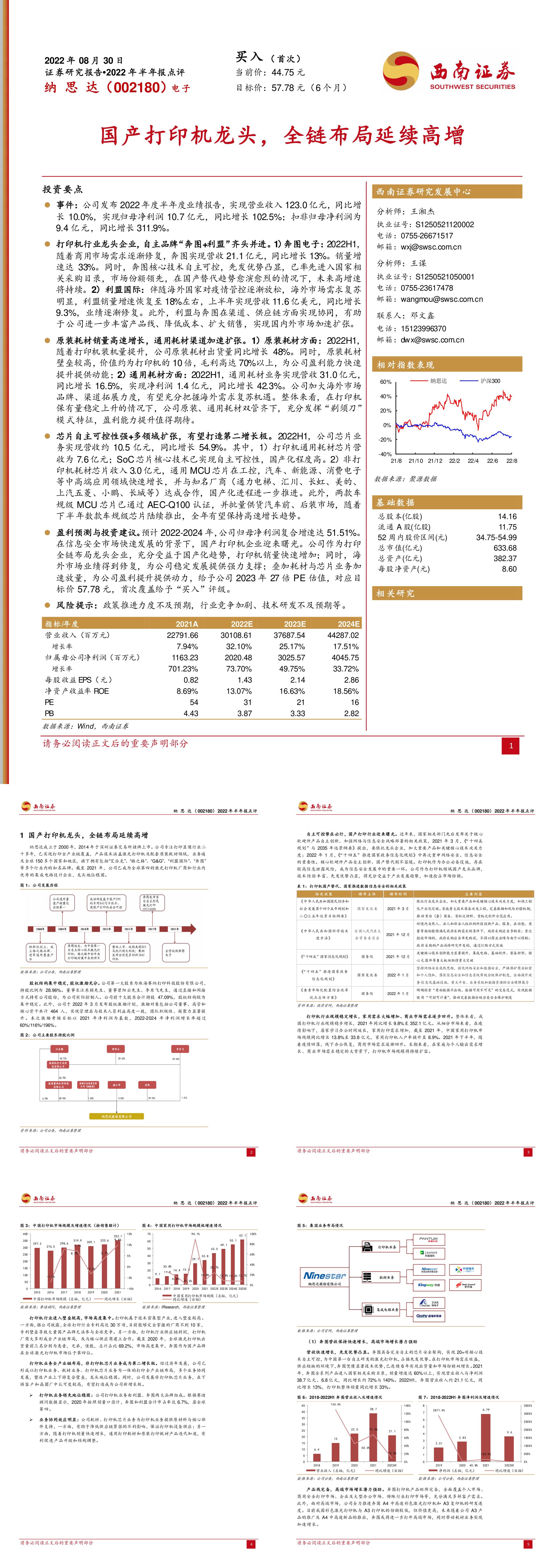 国产打印机龙头全链布局延续高增