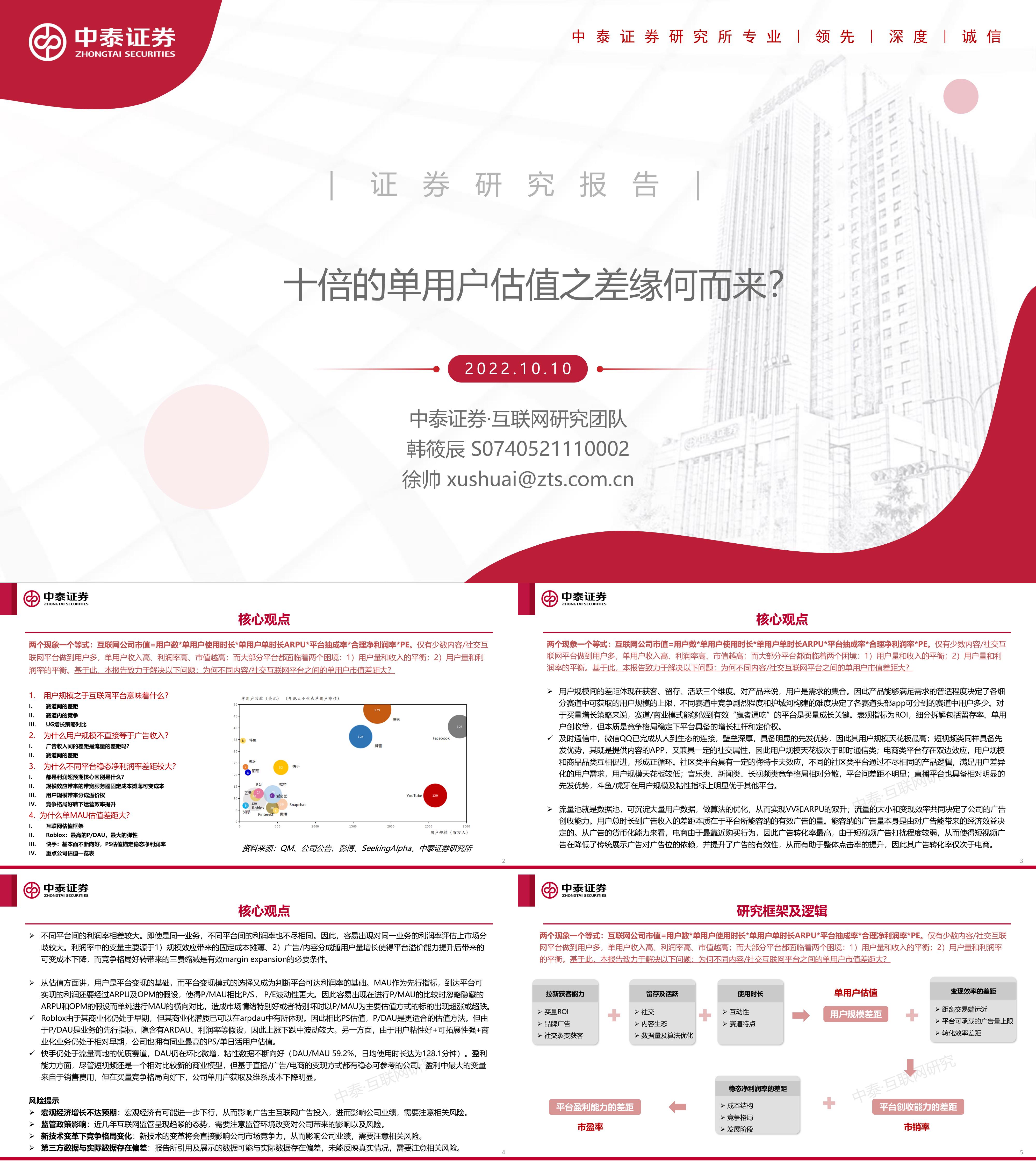 互联网行业十倍的单用户估值之差缘何而来中泰证券