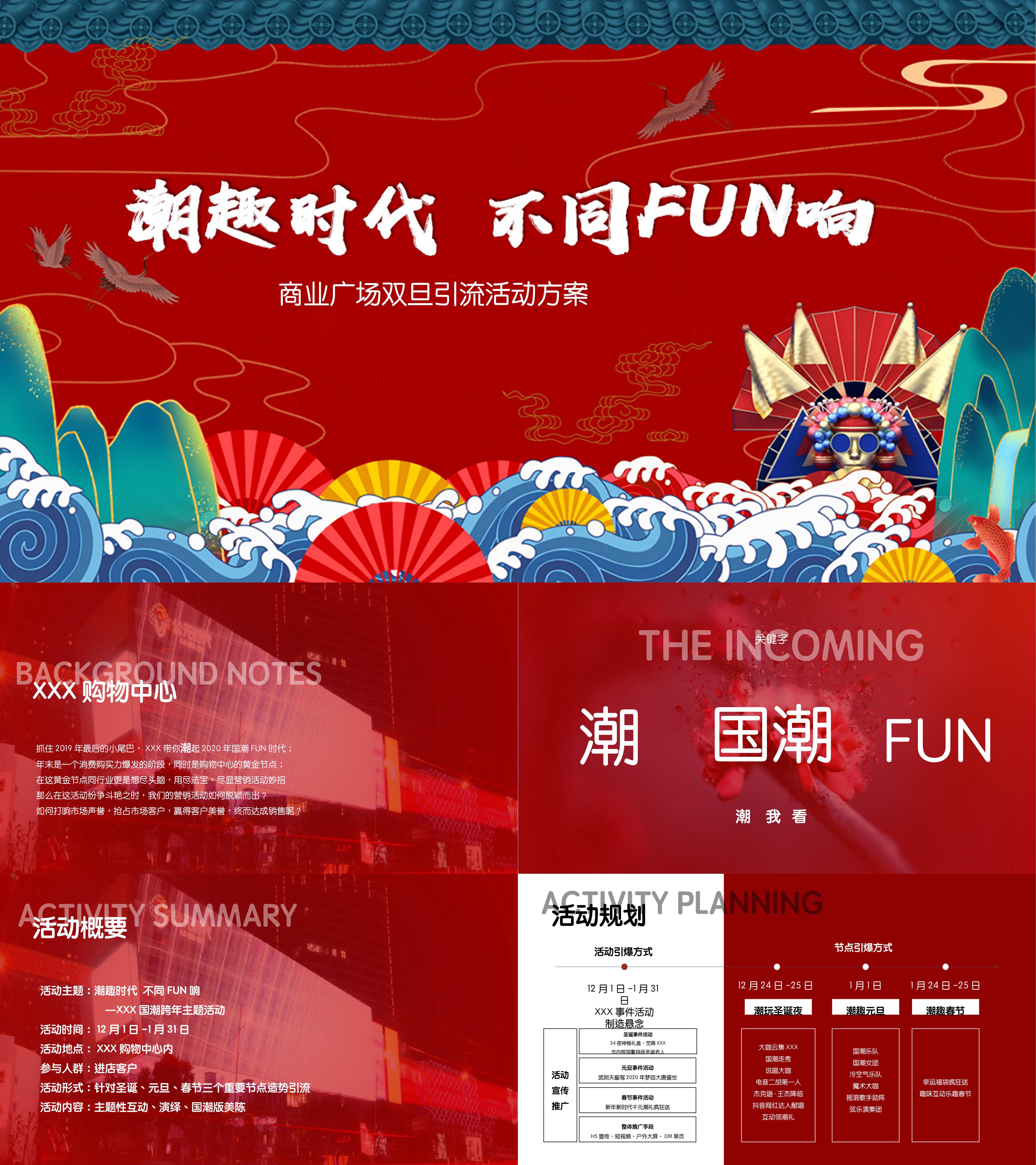 商业广场双旦潮趣时代不同FUN响主题引流活动策划方案