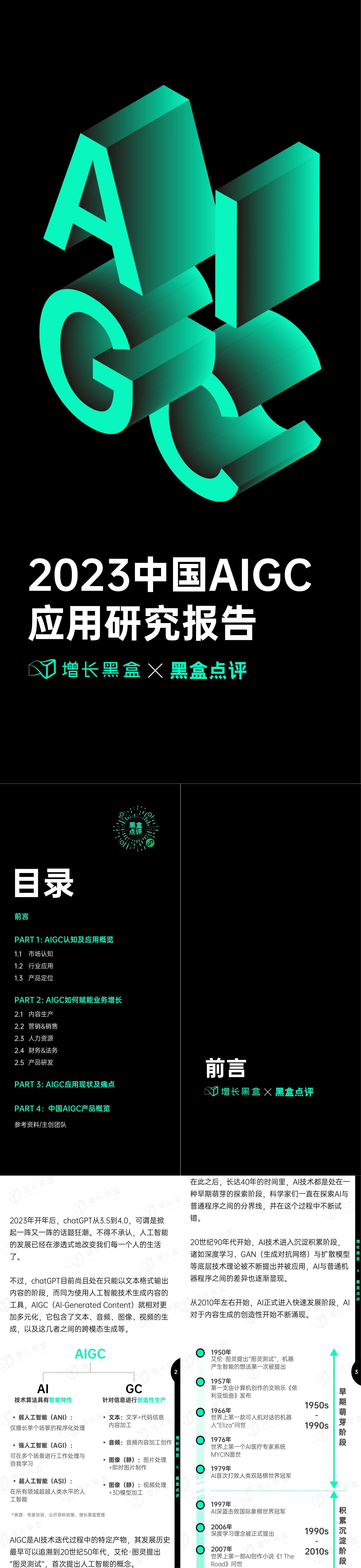 《2023中国AIGC应用研究报告》增长黑盒x黑盒点评