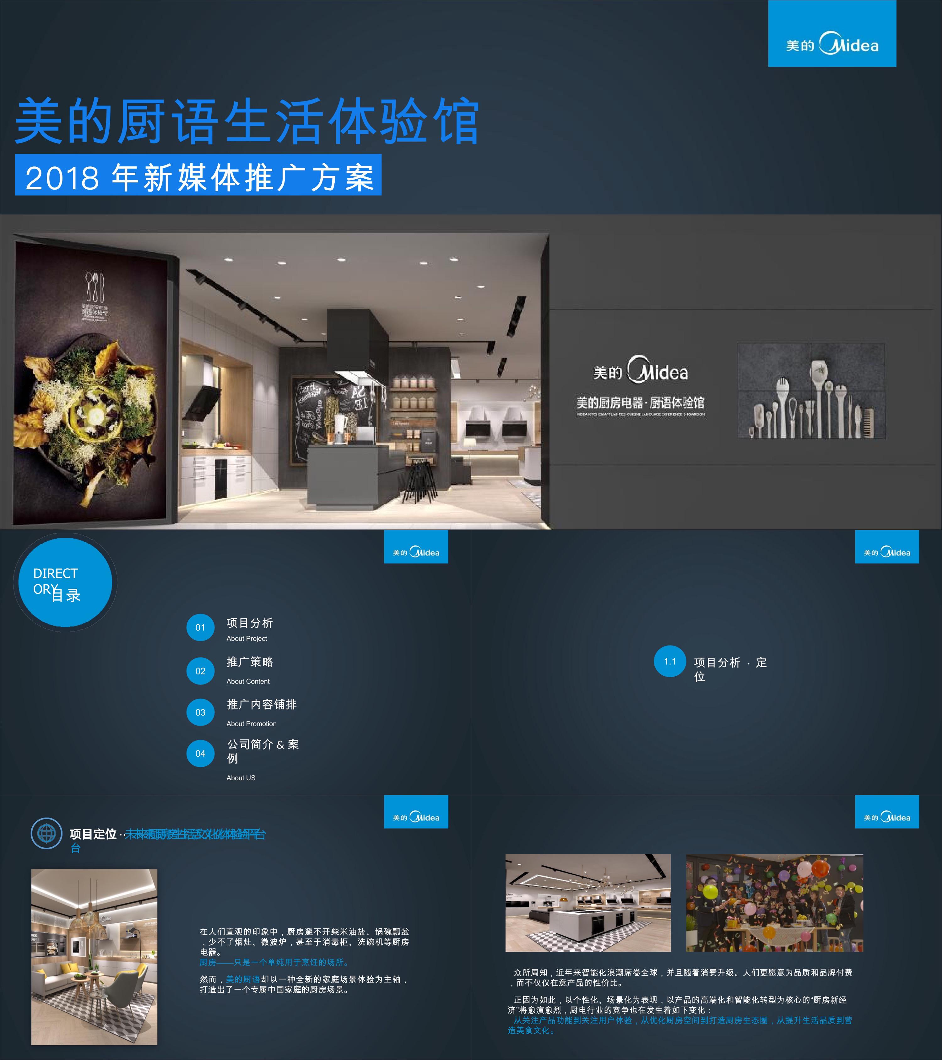 美的厨语推广方案合稿厨语