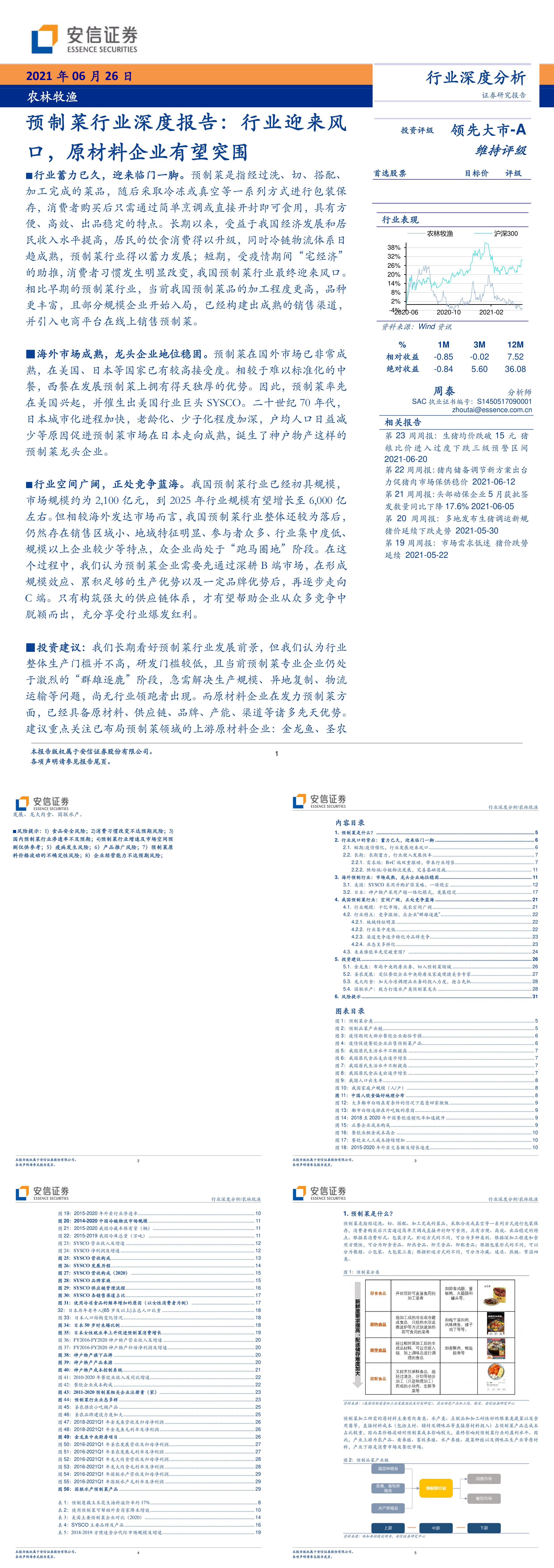 预制菜行业深度报告行业迎来风口原材料企业有望突围安信证券