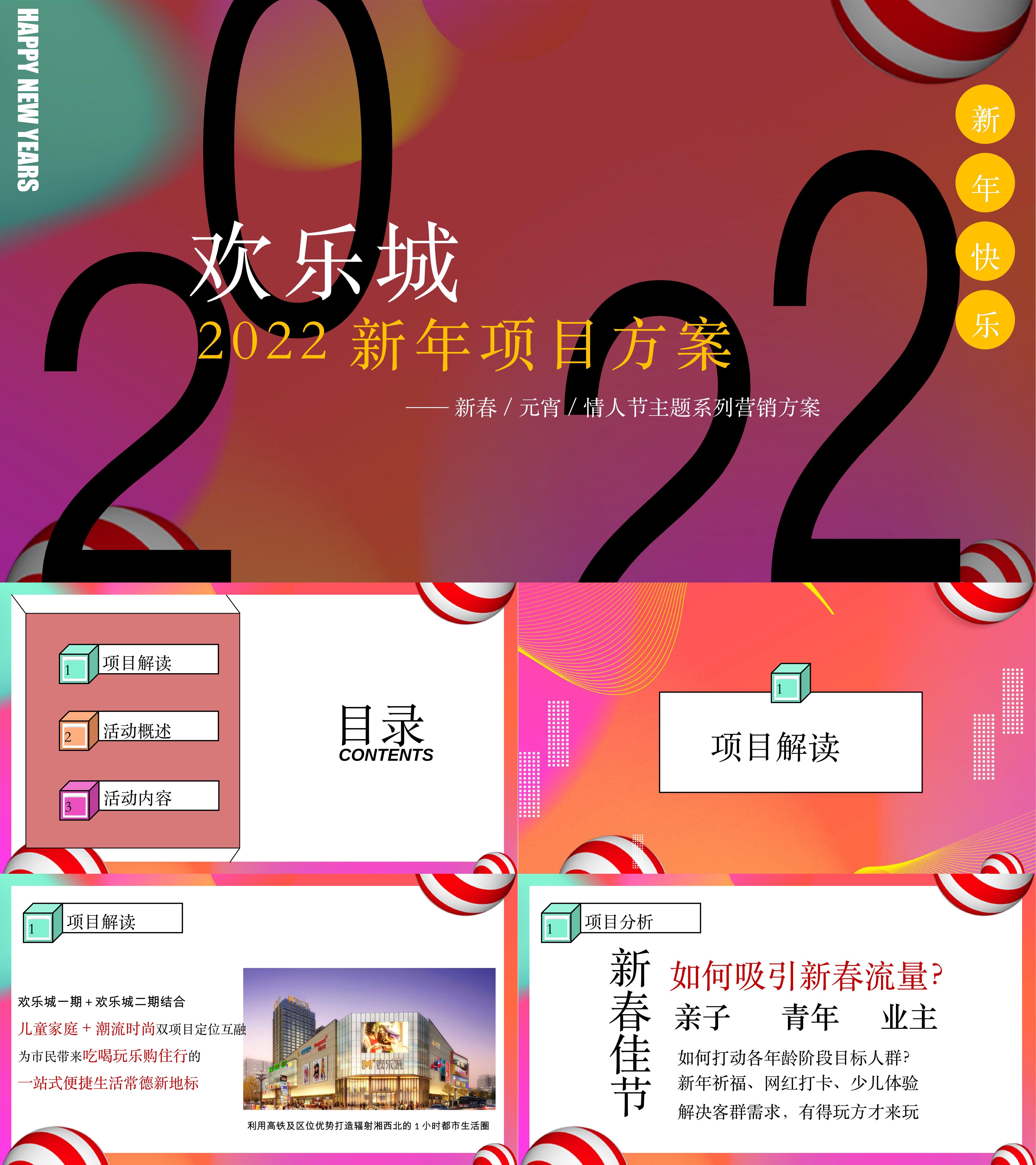 2022欢乐城新春元宵系列活动方案