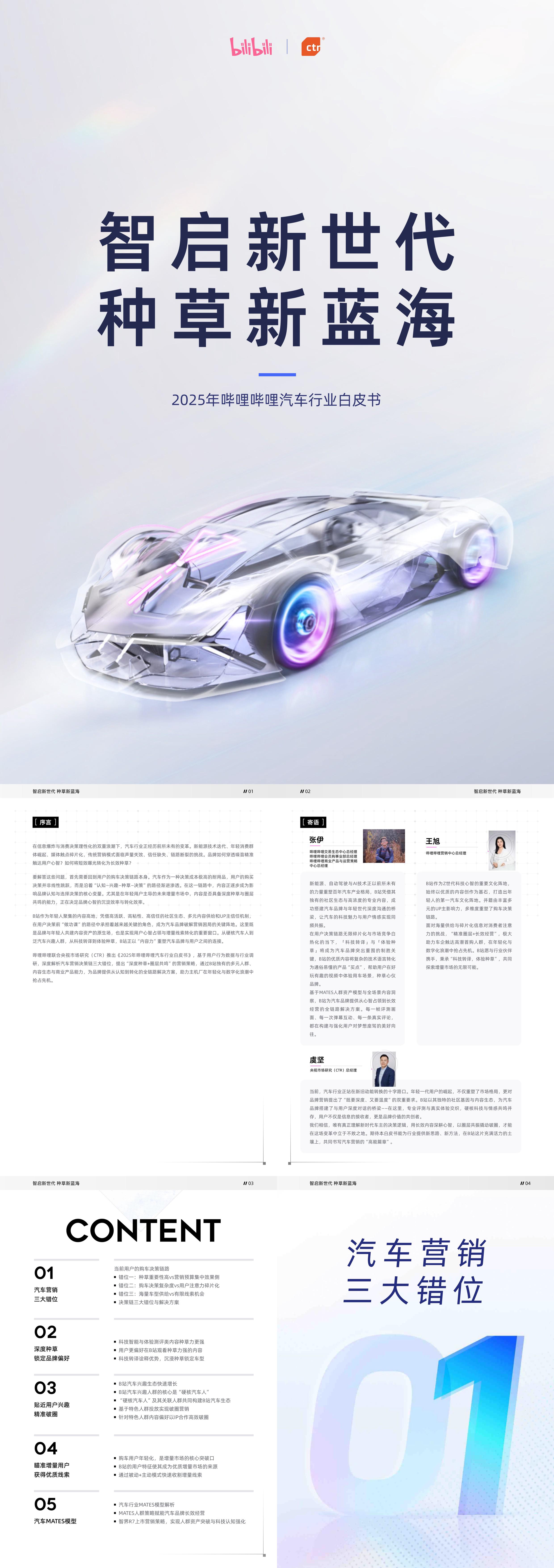 2025年哔哩哔哩汽车行业白皮书