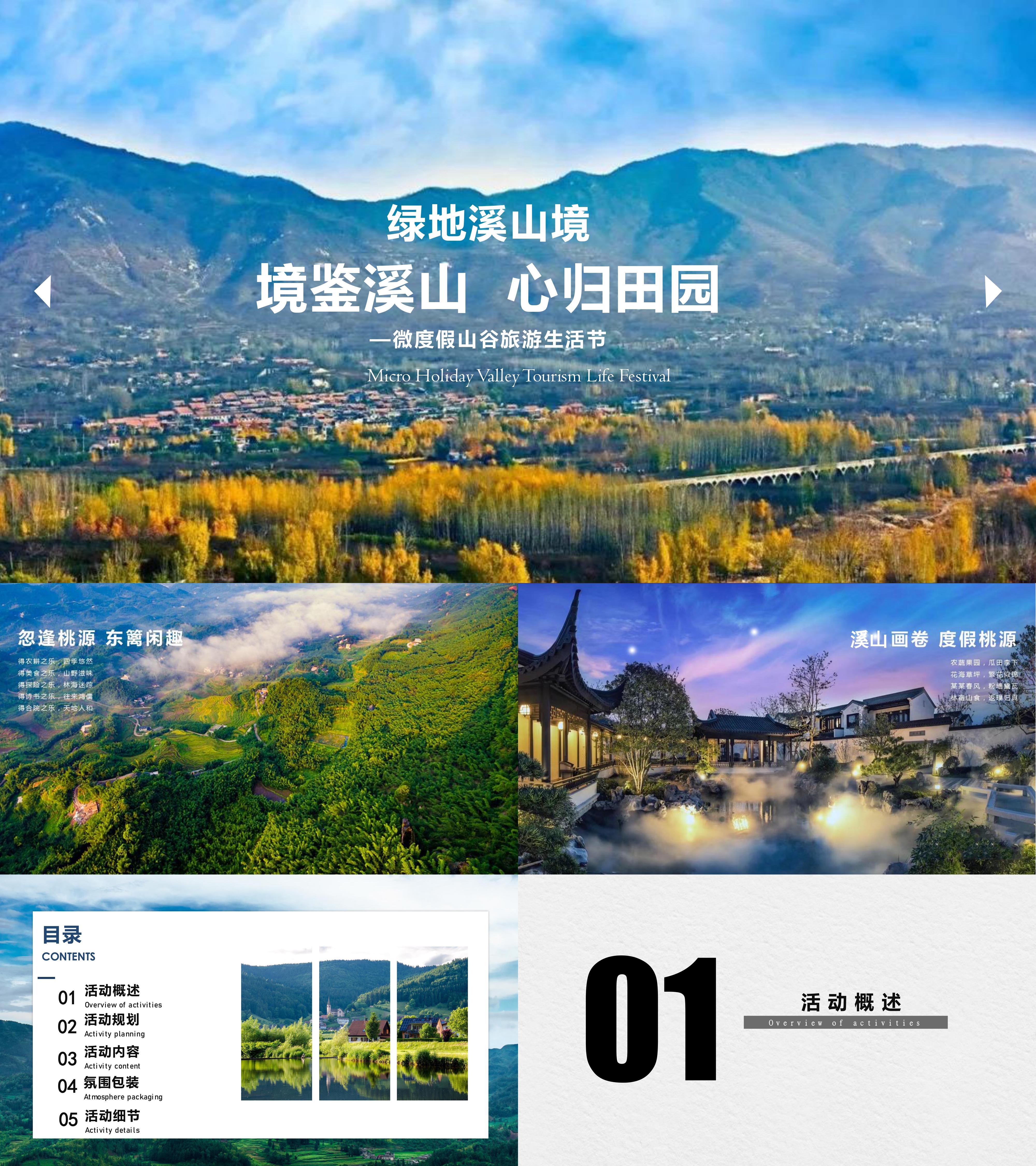 微度假山谷旅游田园生活节农产品展活动方案