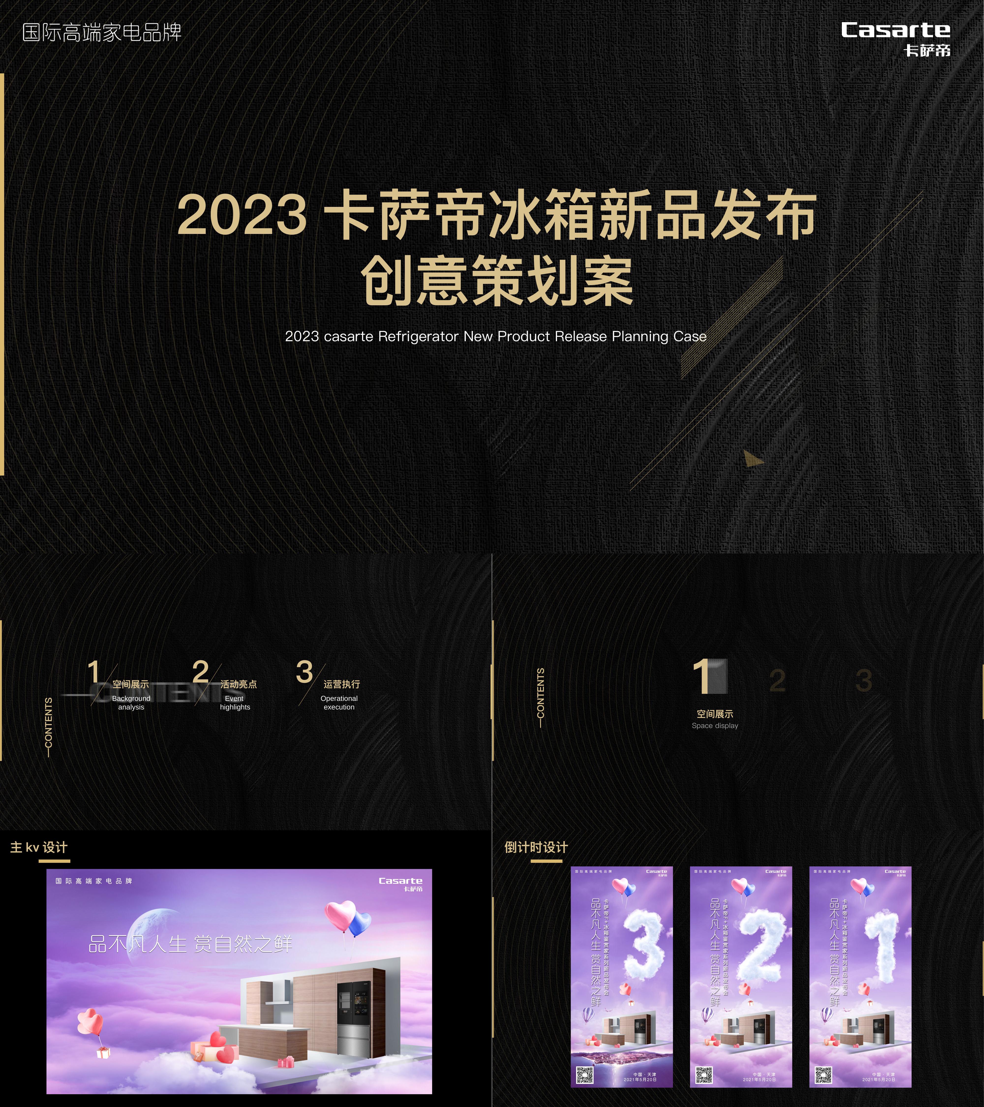 2023高端家电品牌卡萨帝冰箱新品发布会黑金活动方案