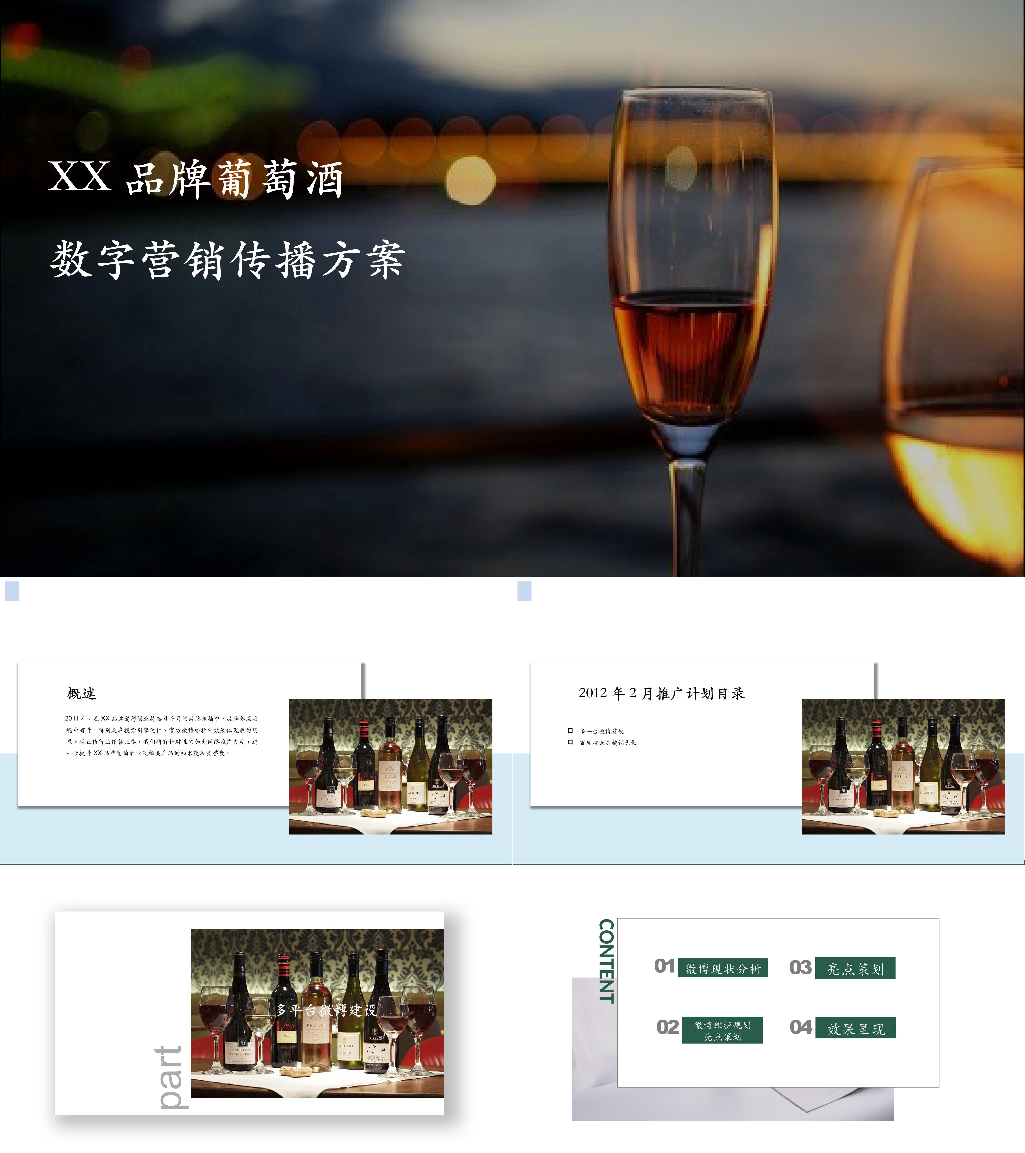 酒水品牌数字营销传播策划案