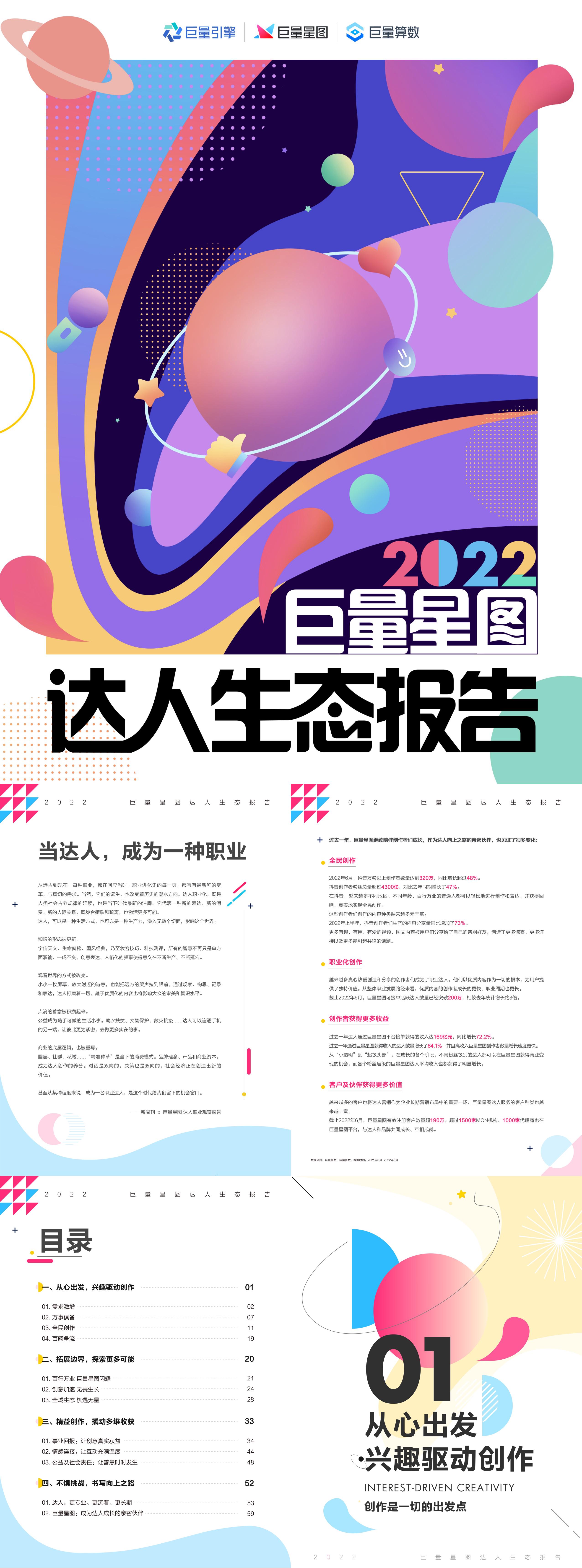 2022巨量星图达人生态报告巨量引擎