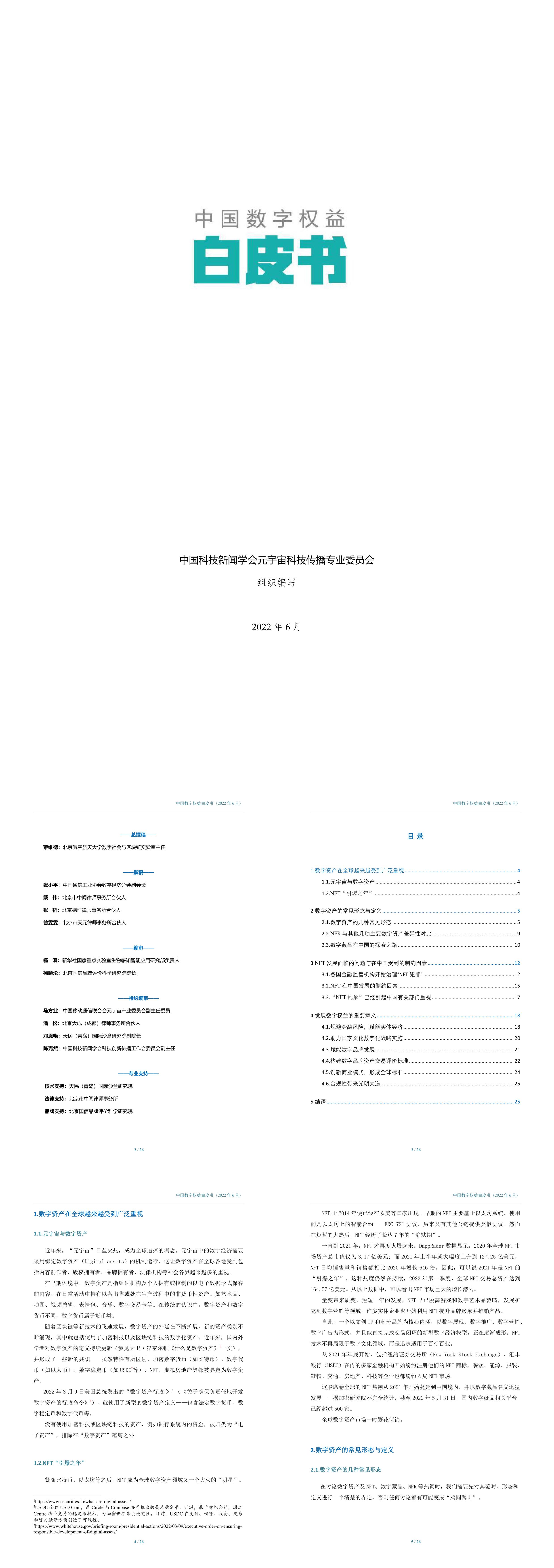 中国数字权益白皮书中国科技新闻学会报告