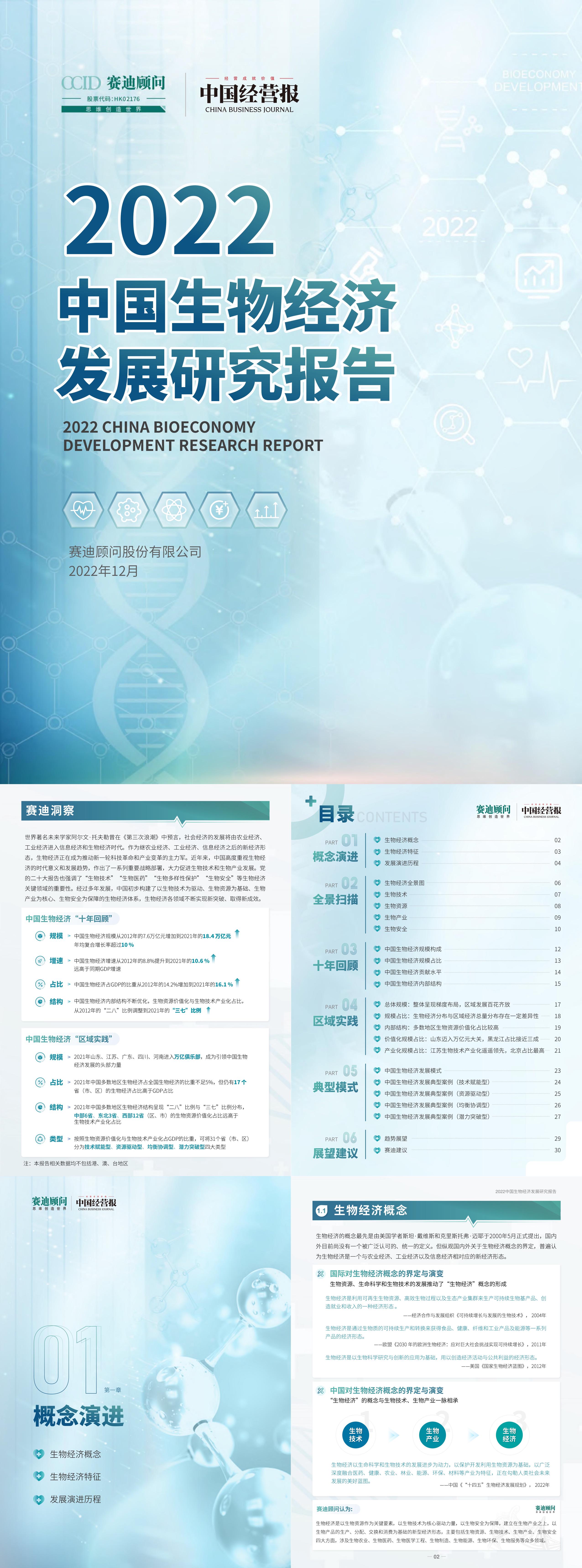 中国生物经济发展研究报告赛迪顾问