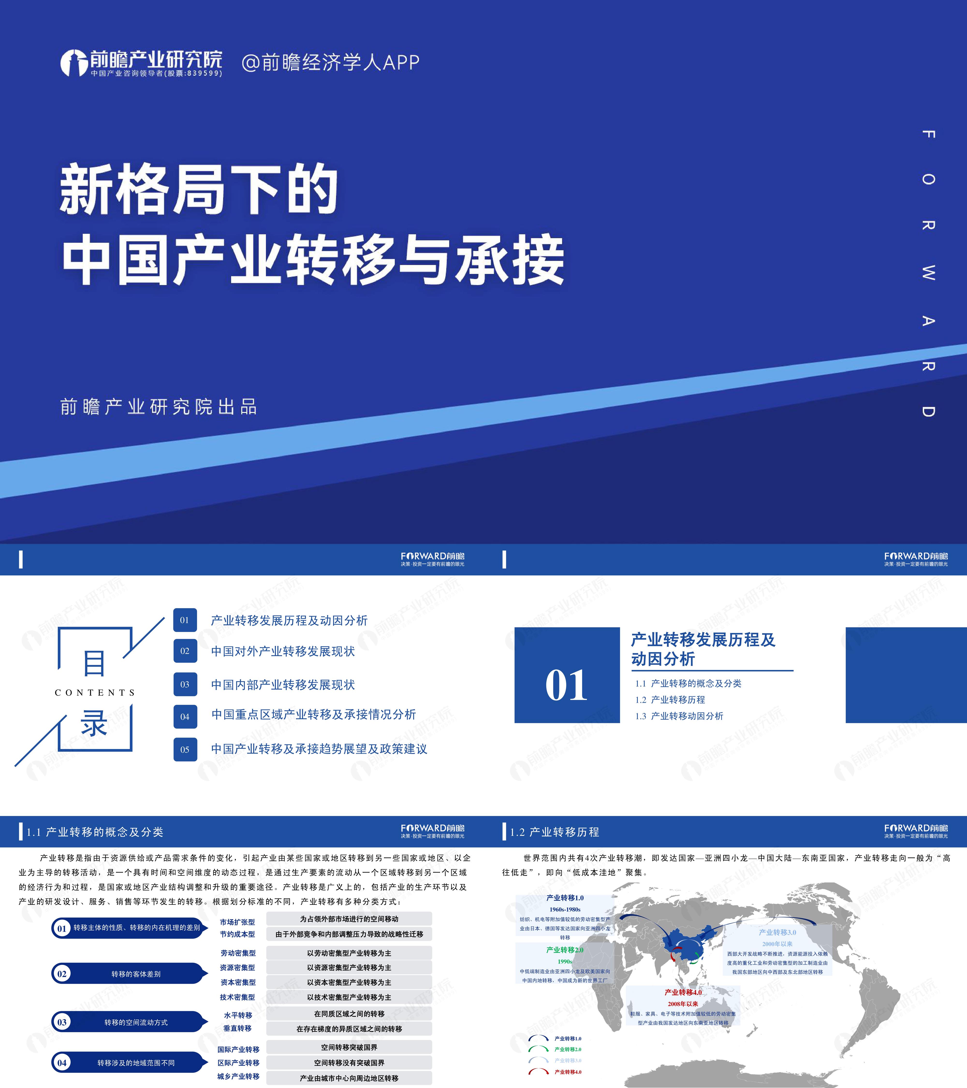 前瞻产业研究院新格局下的中国产业转移与承接报告