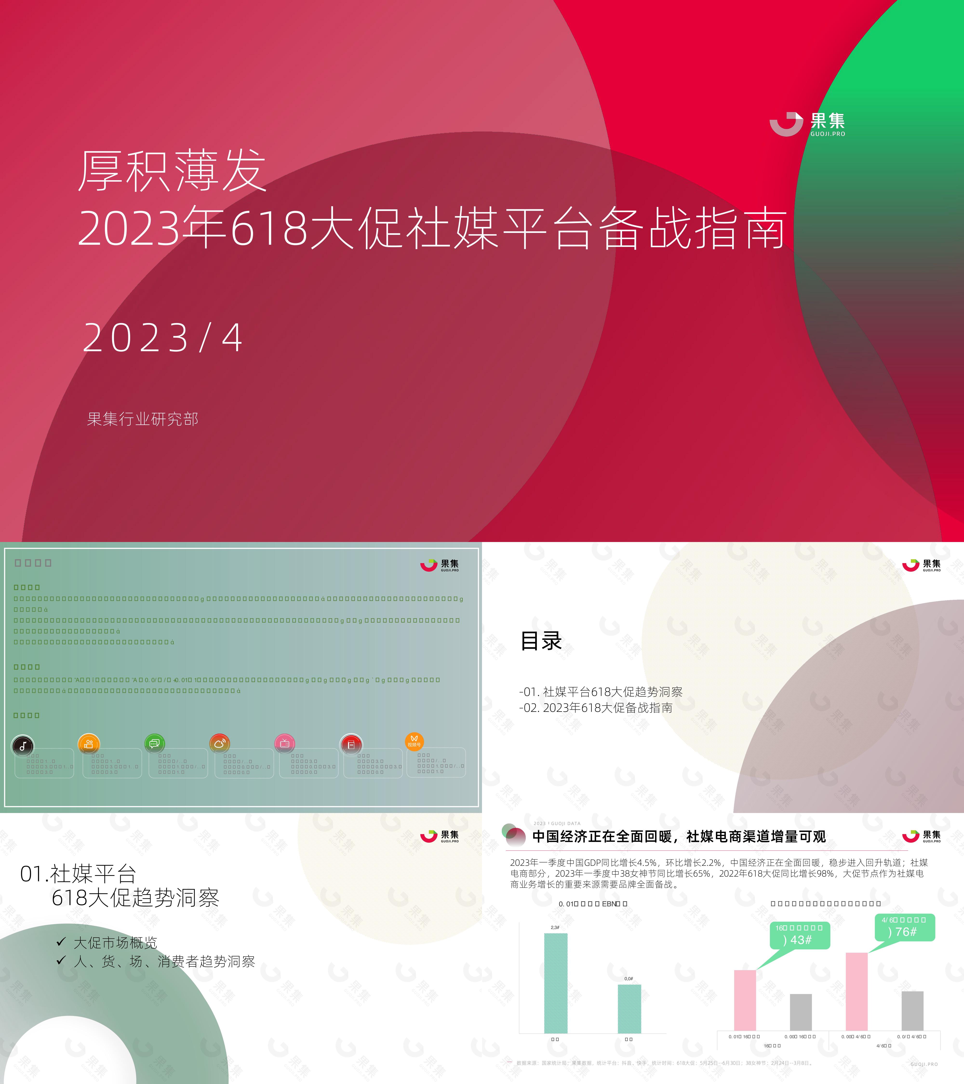 2023年618大促社媒平台备战指南：厚积薄发果集