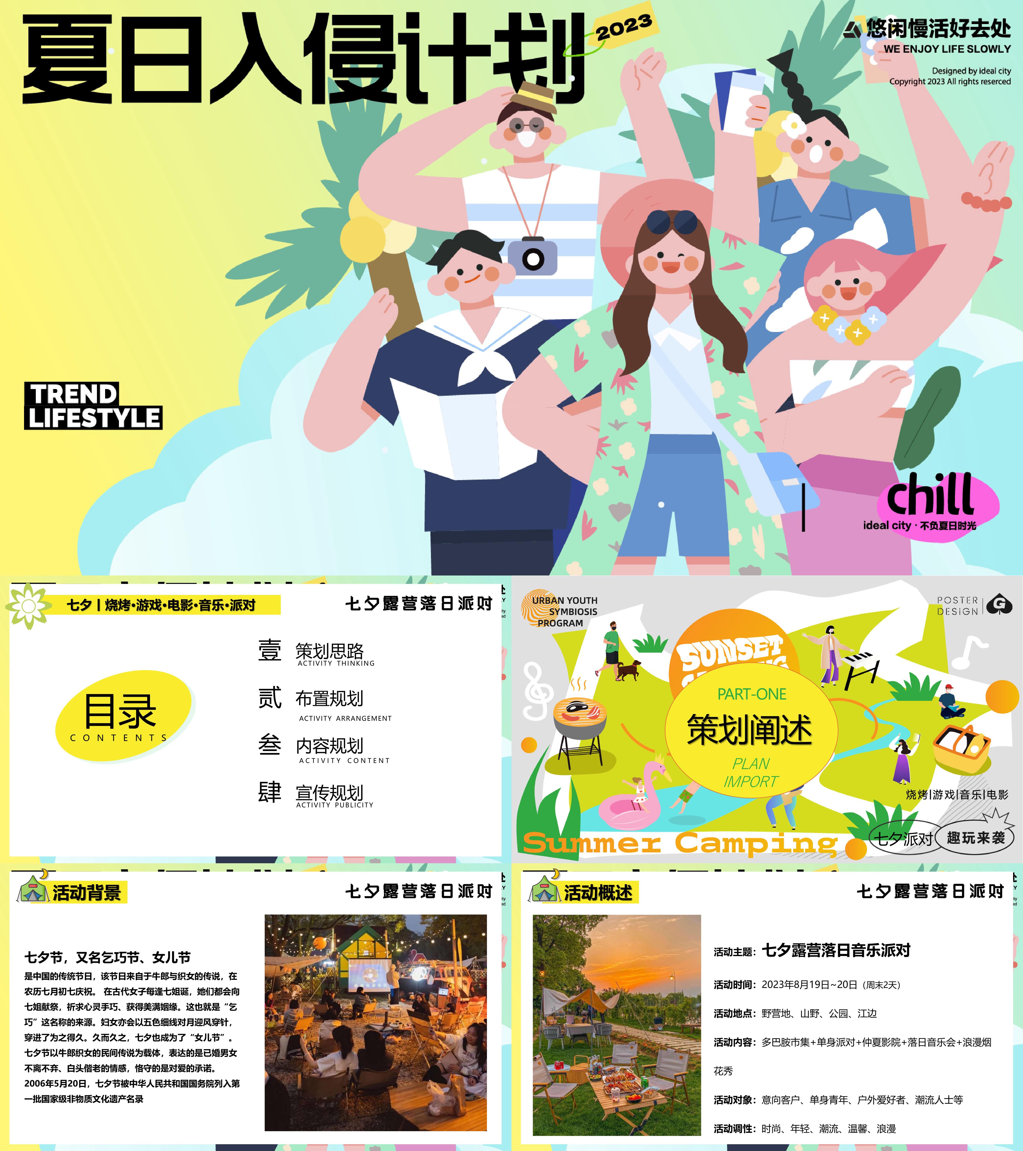 2023夏日七夕相亲露营落日派对活动方案