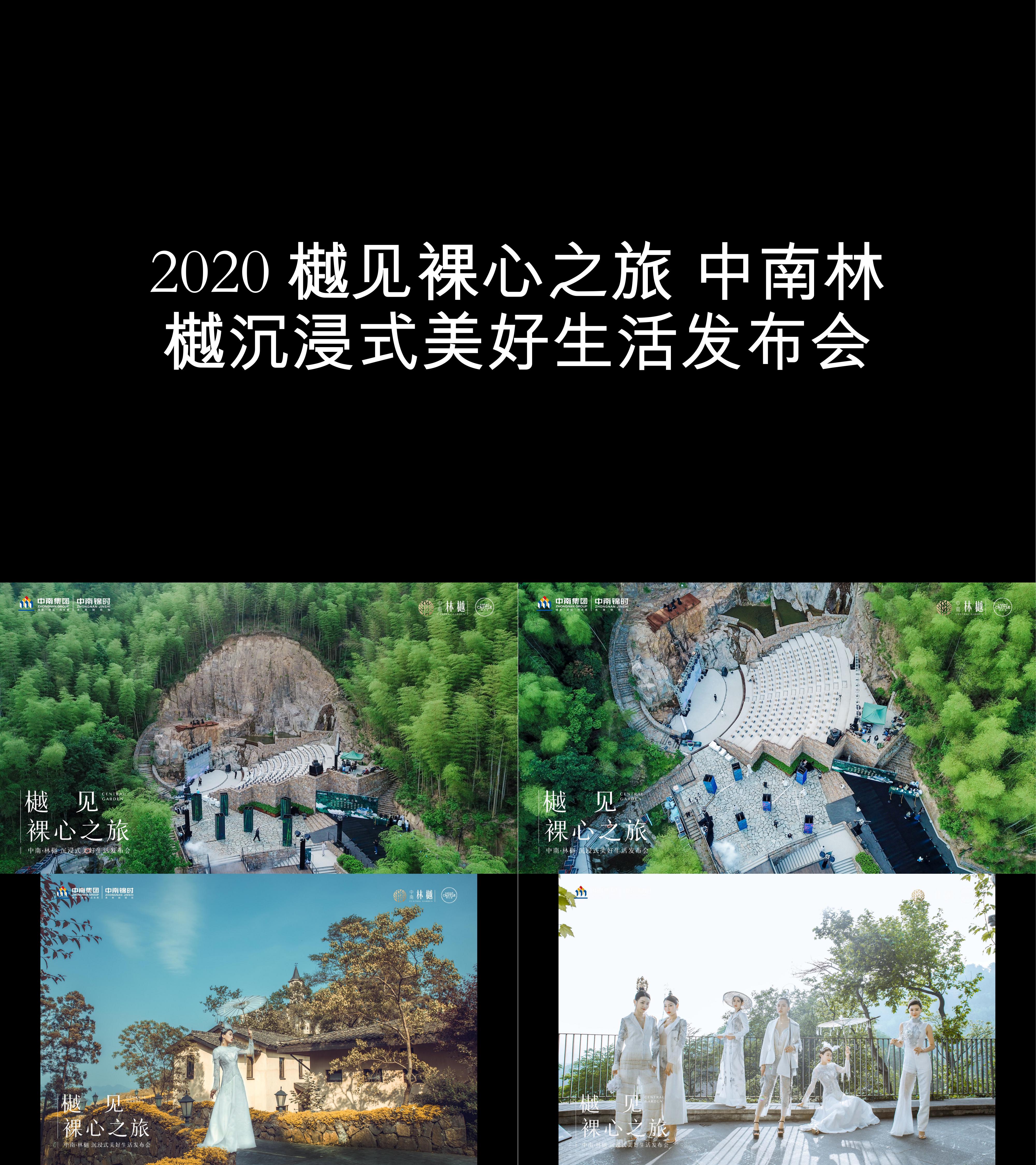 图集2020樾见裸心之旅中南林樾沉浸式美好生活发布会