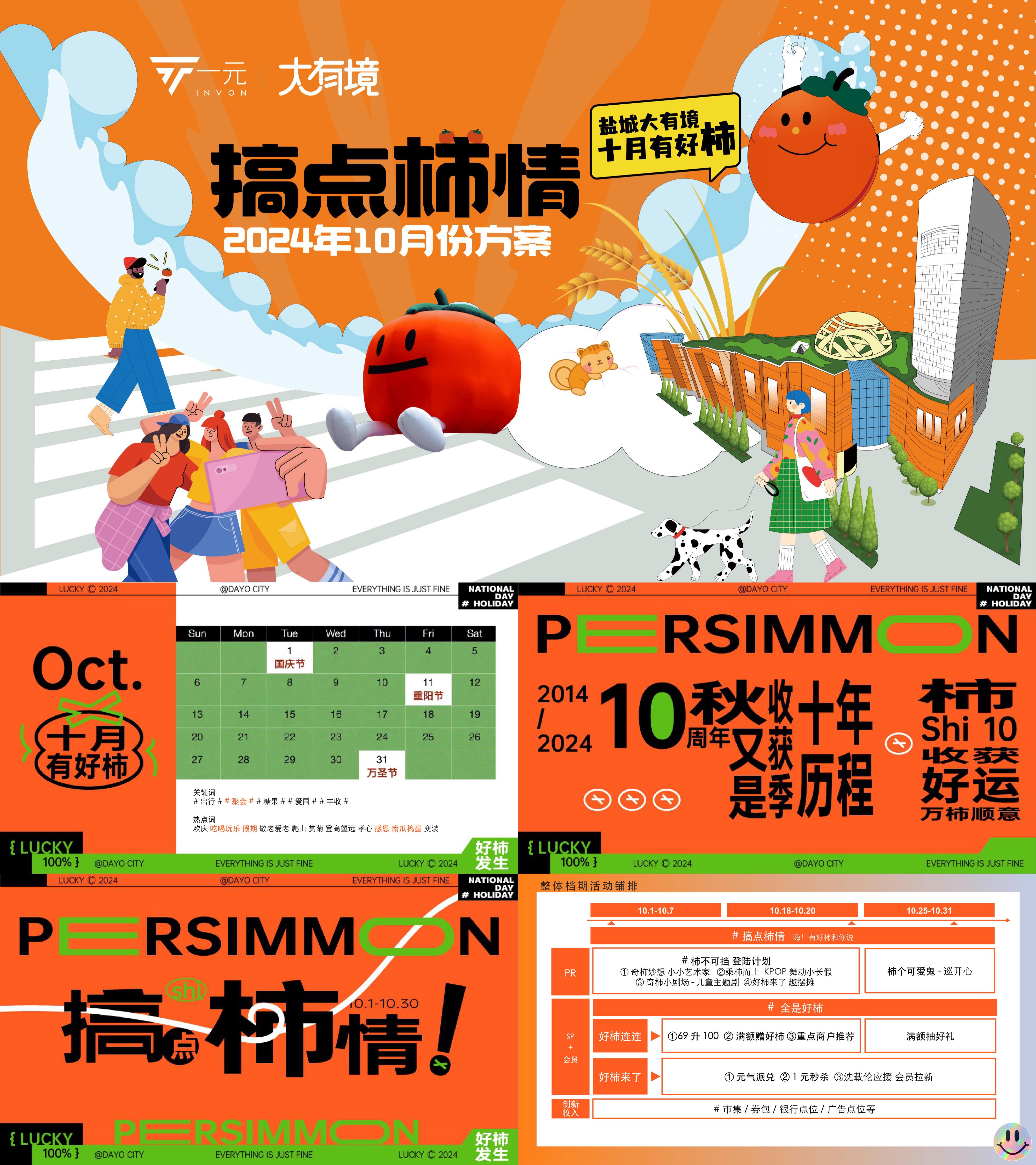 2024商圈商场10月国庆节搞点柿情柿子主题活动方案