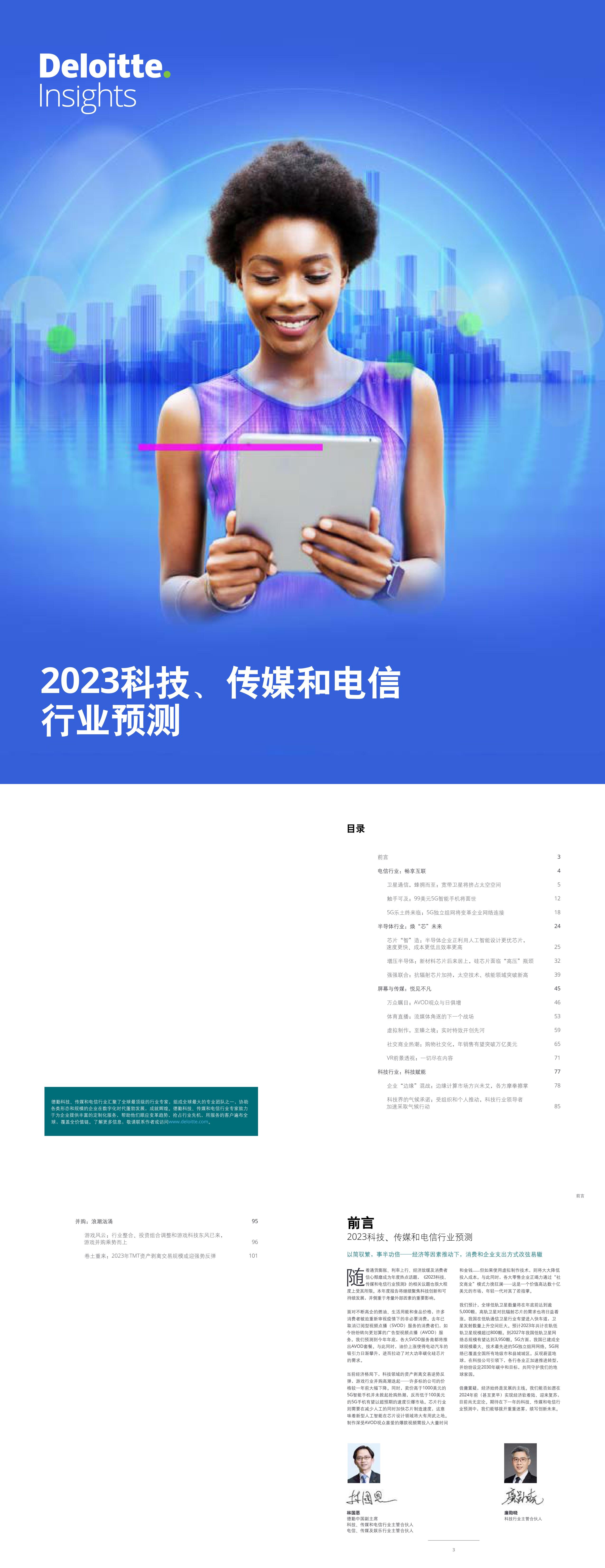 德勤2023科技传媒和电信行业预测