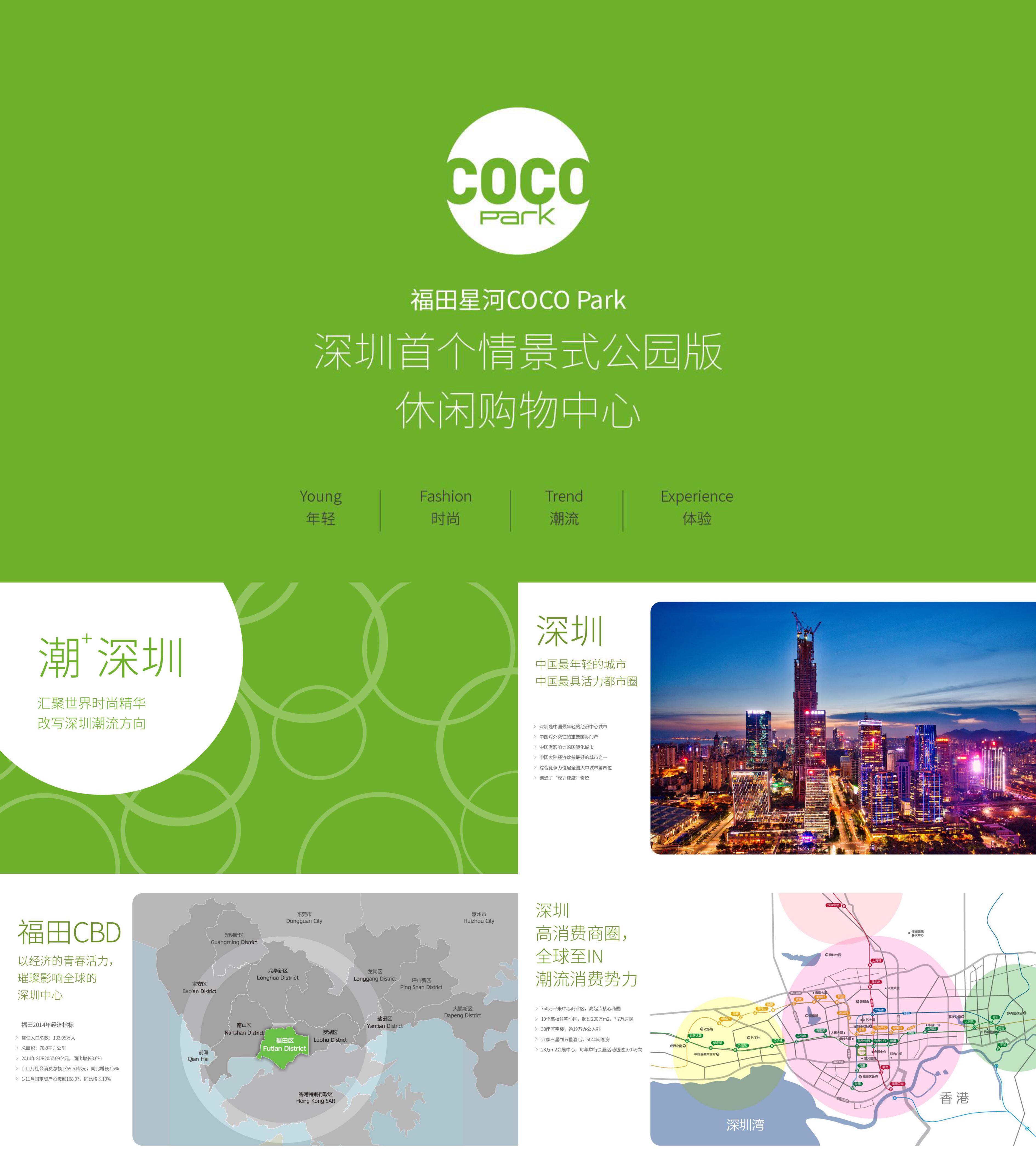 深圳福田星河COCOpark招商手册