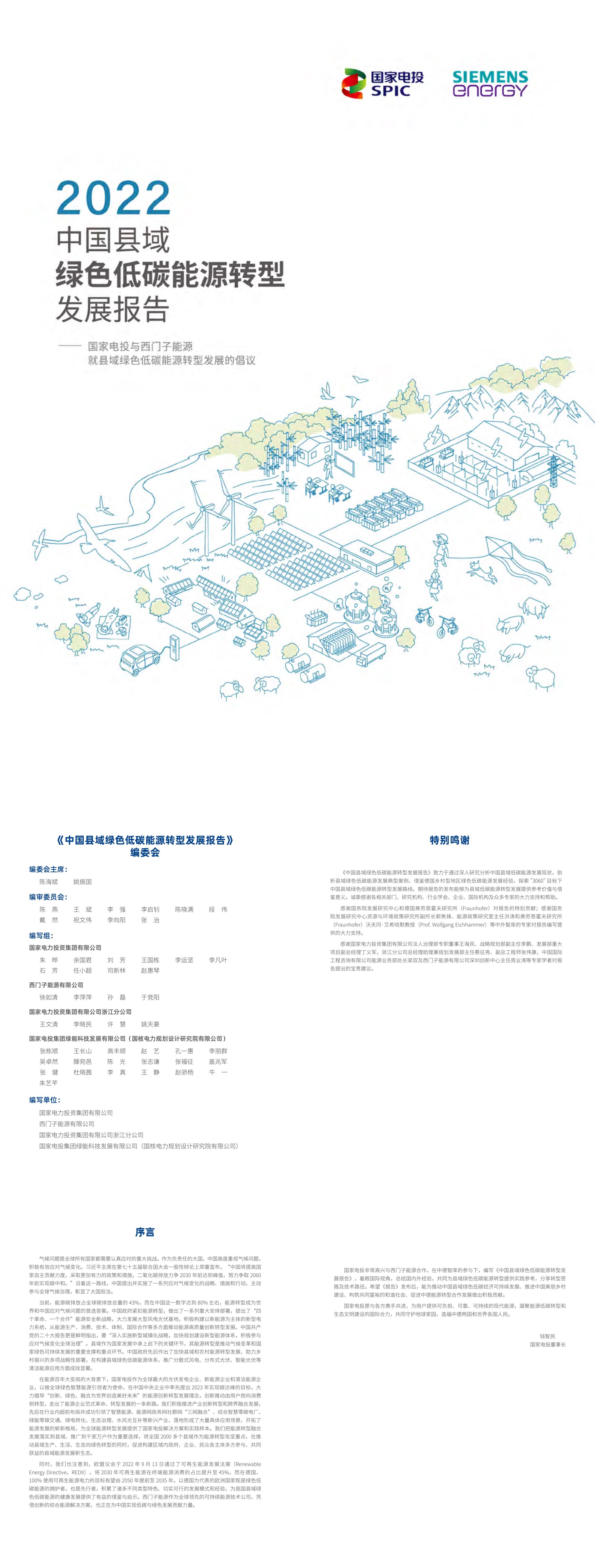 中国县域绿色低碳能源转型发展报告国家电投