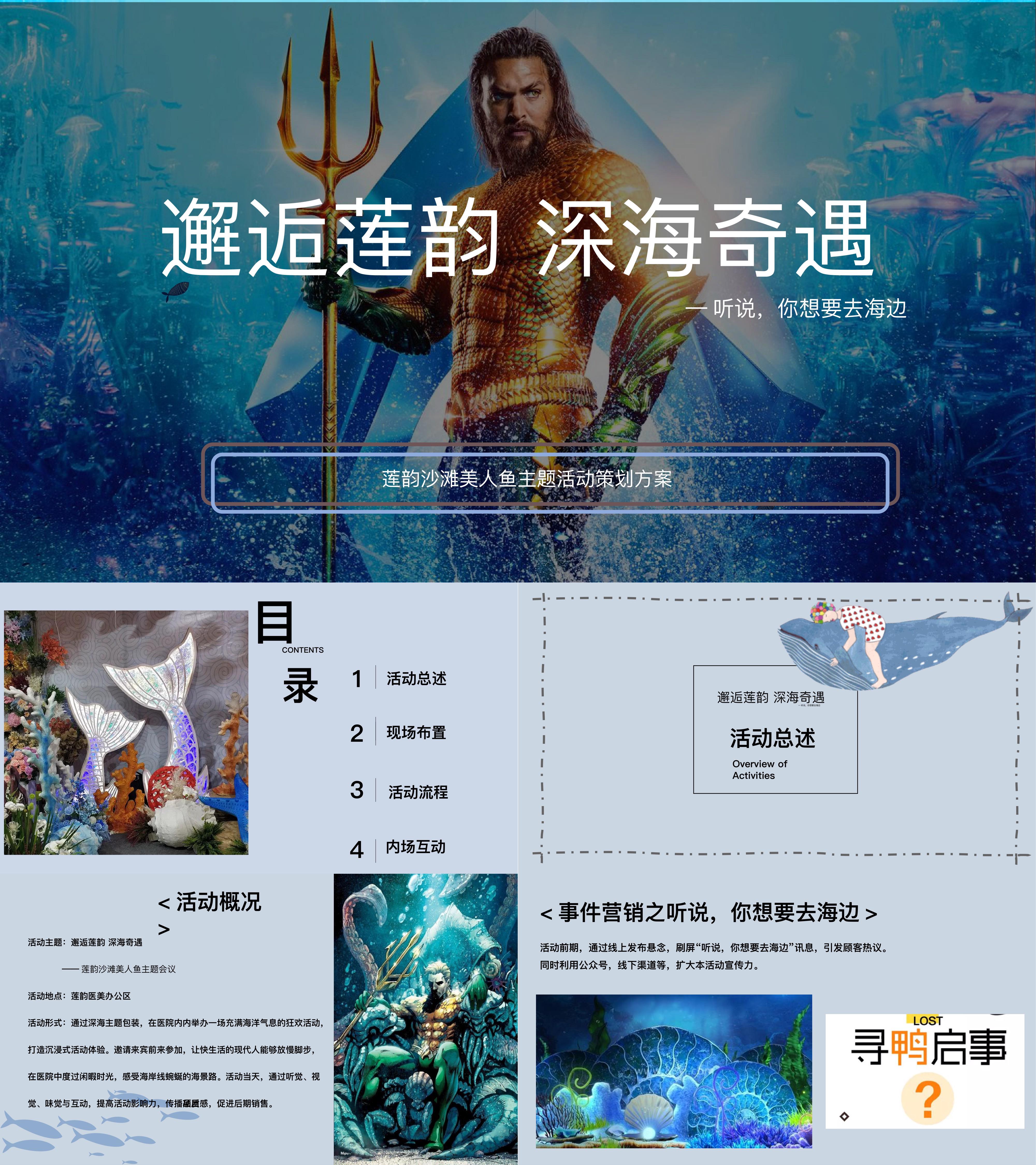 医美行业深海奇遇沙滩美人鱼主题沉浸式体验活动方案