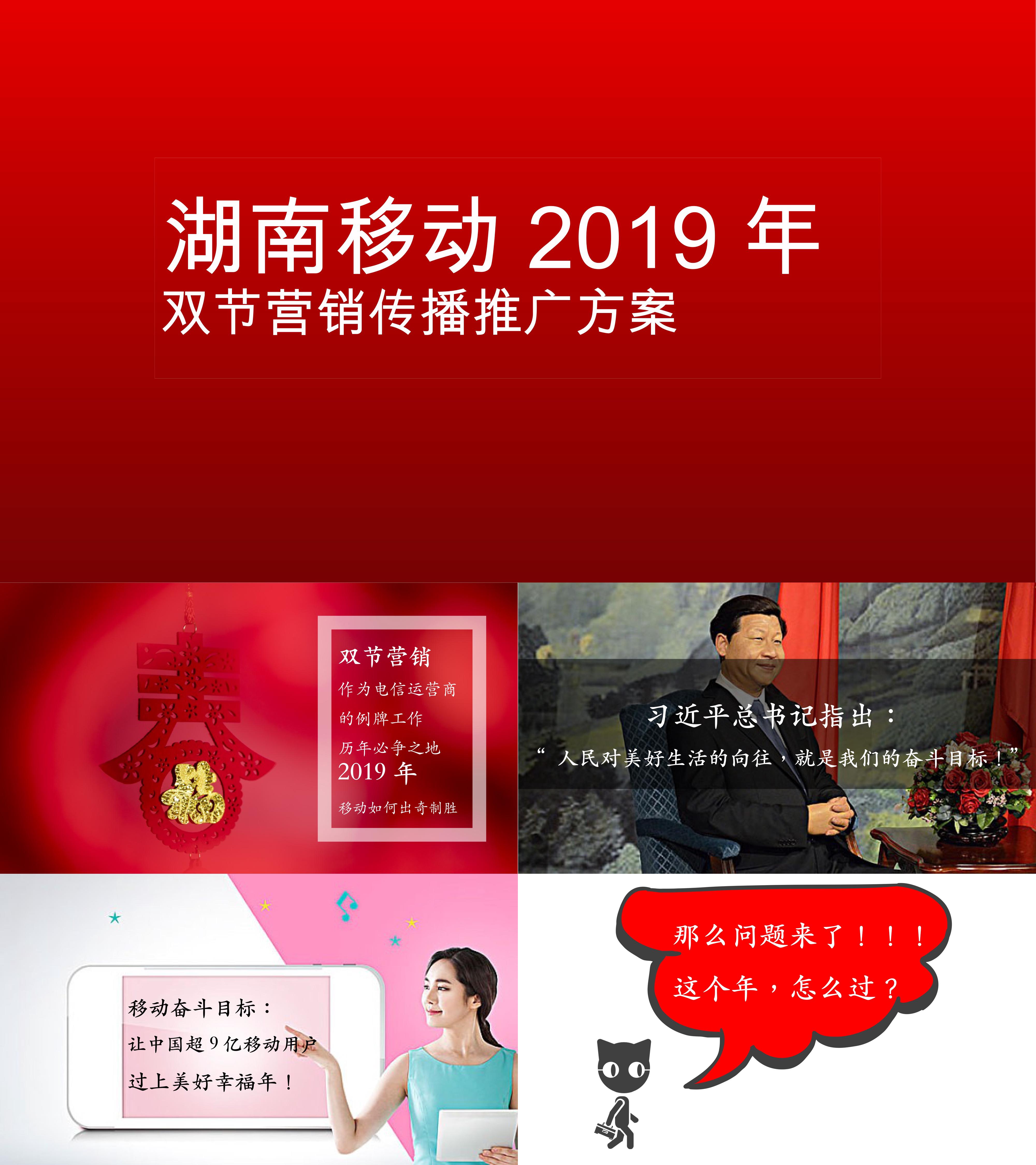 中国移动湖南双节营销传播推广方案