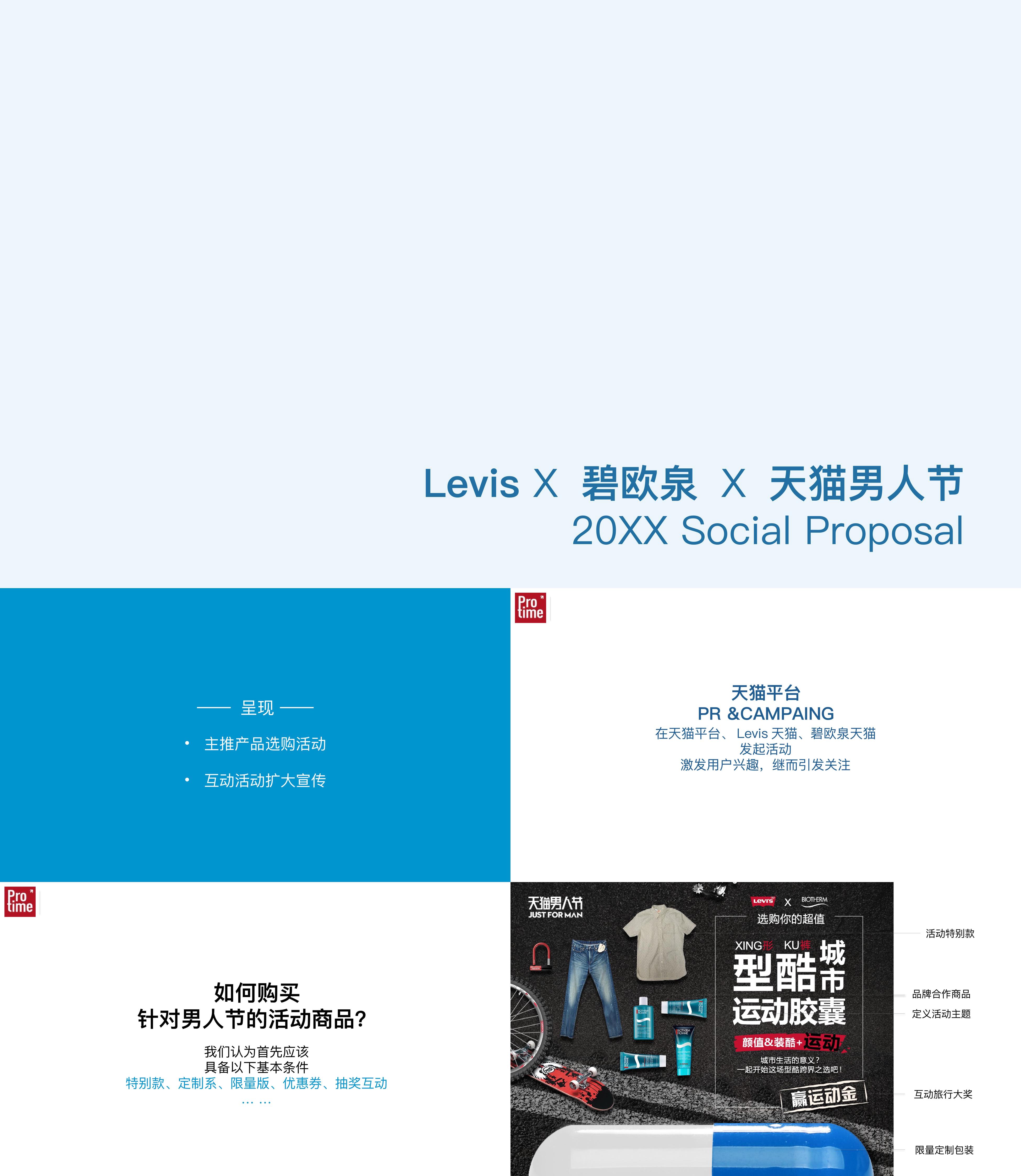 LevisX碧欧泉X天猫男人节Social Proposal