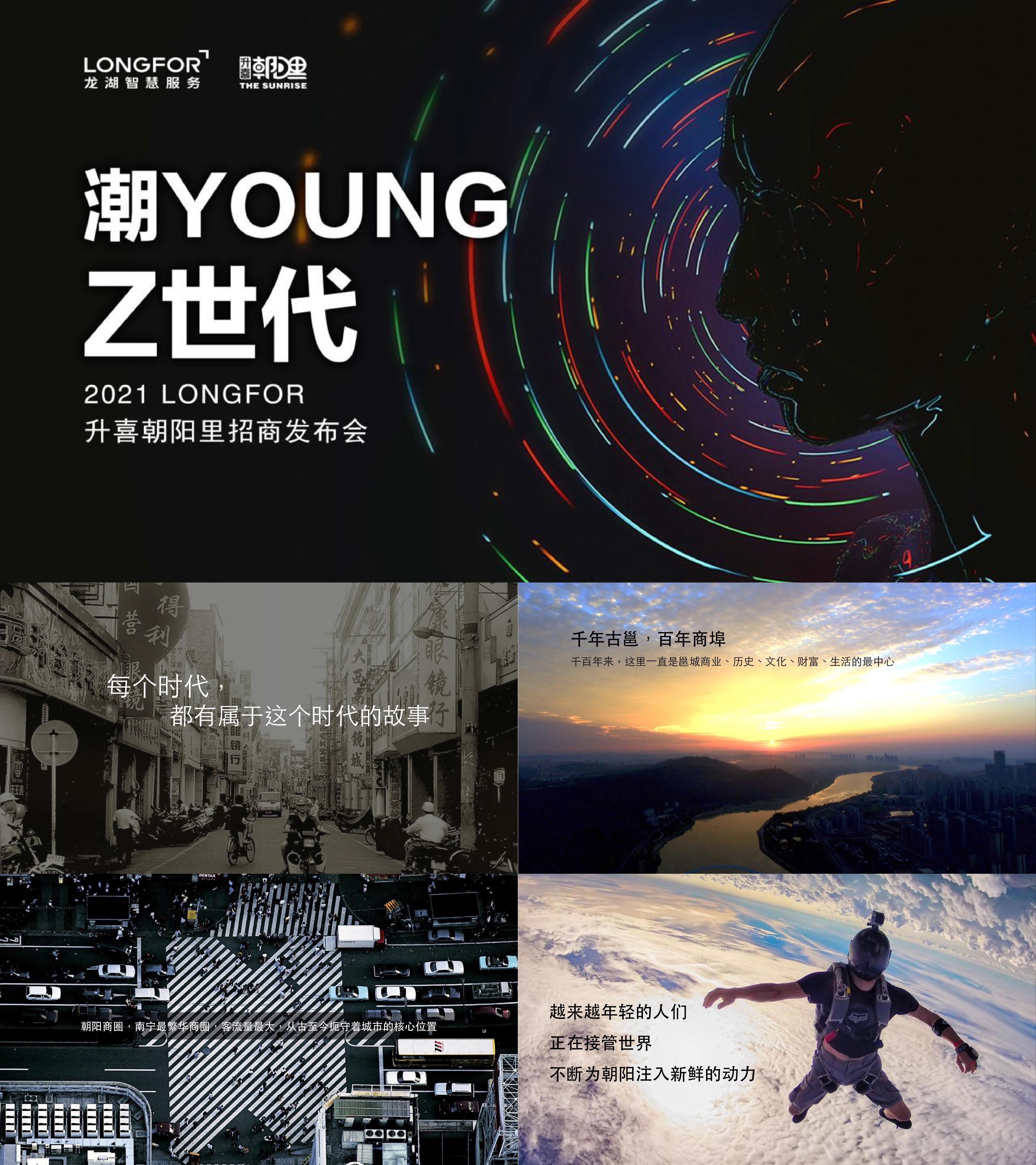 升喜朝阳里招商发布会潮Young‘Z’世代活动方案