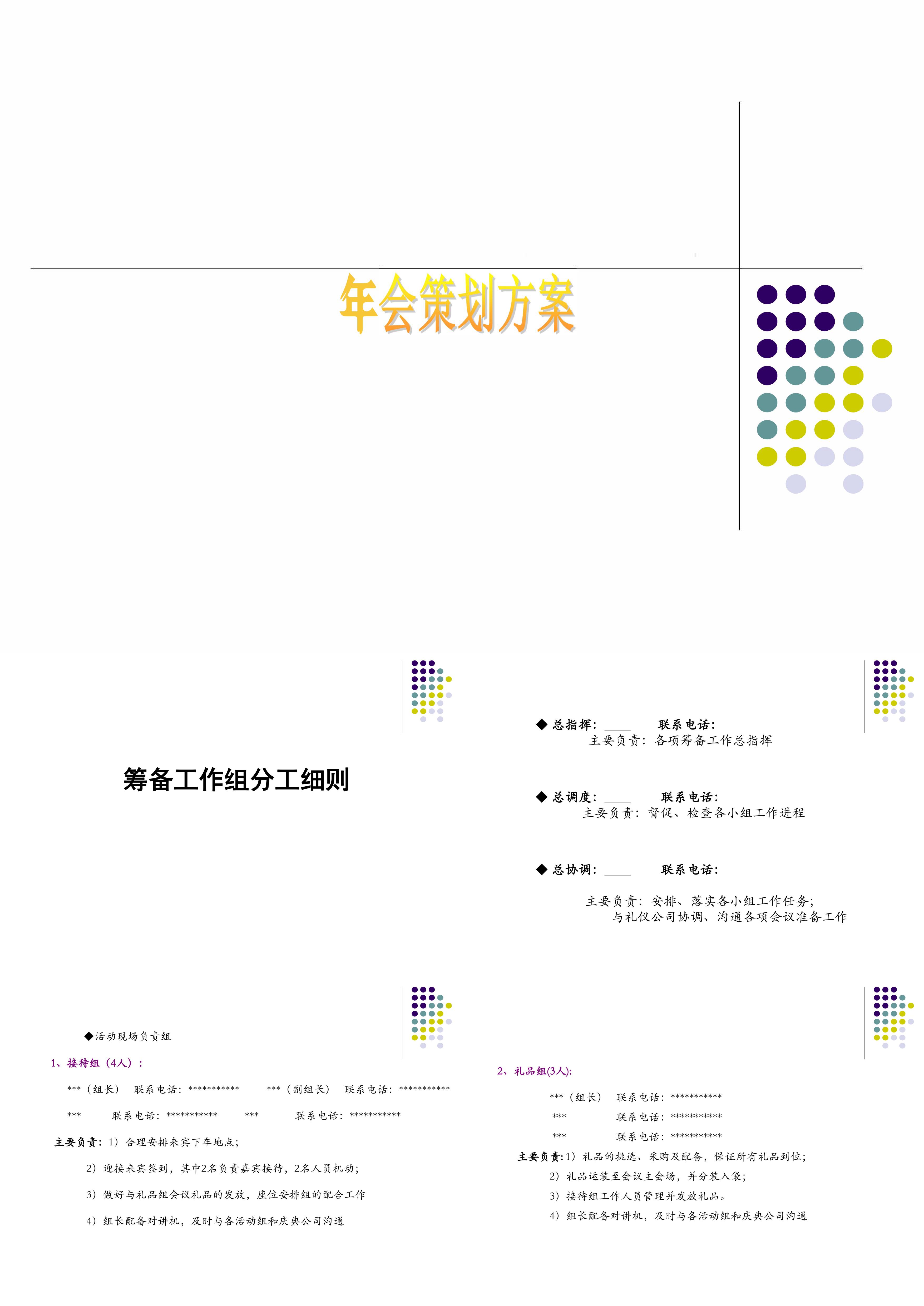 信息技术有限公司年会策划方案