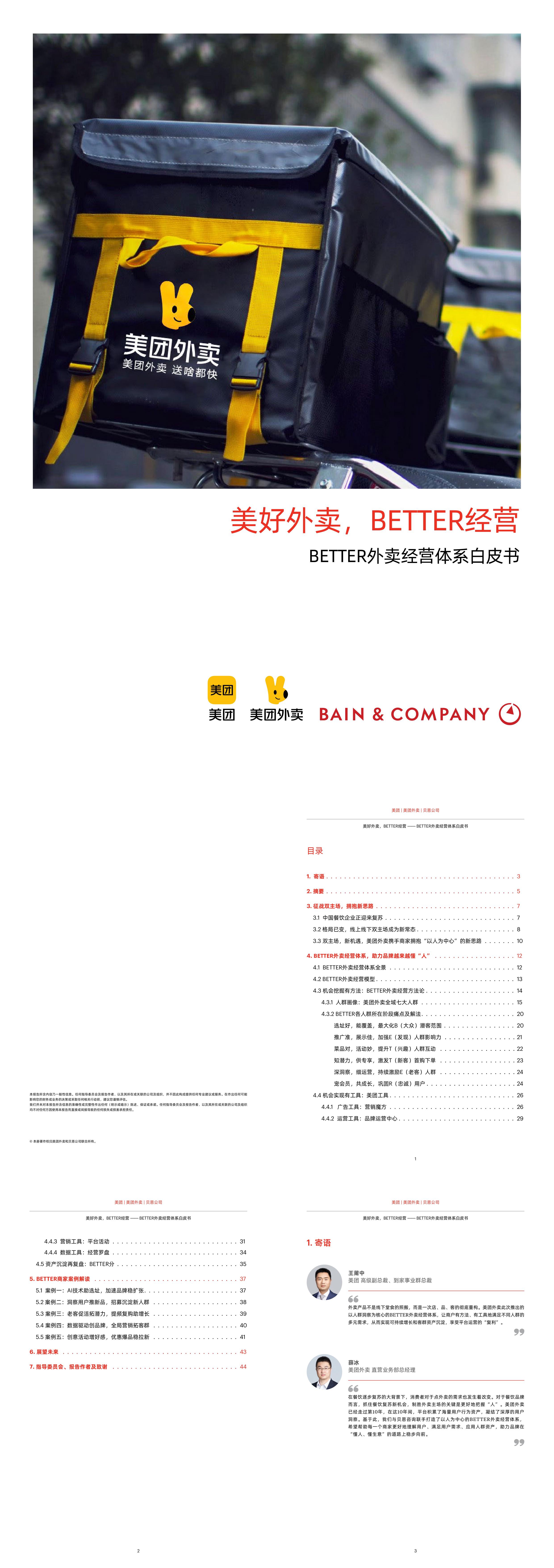 2023BETTER外卖经营体系白皮书贝恩x美团外卖