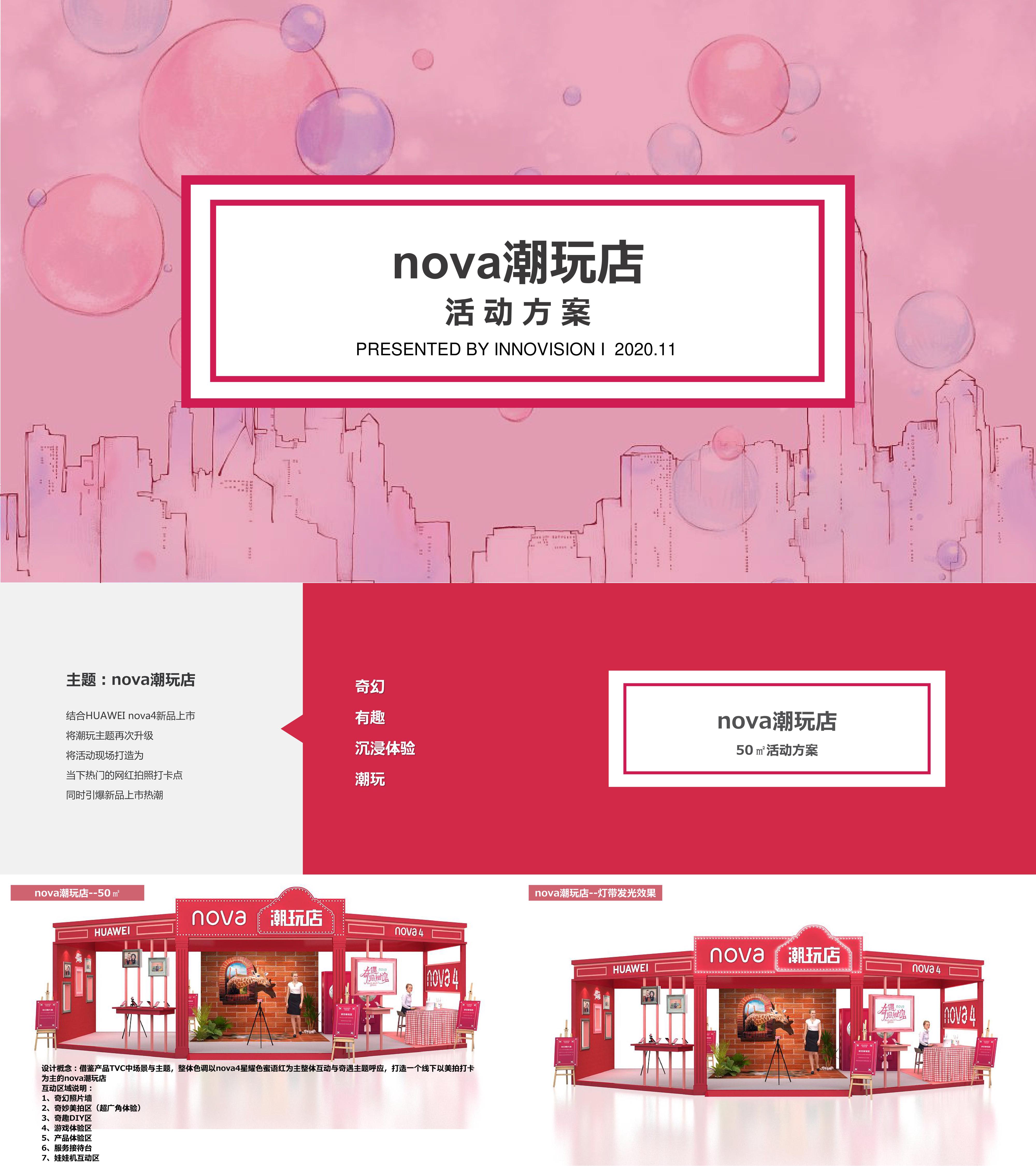 华为nova潮玩店活动方案