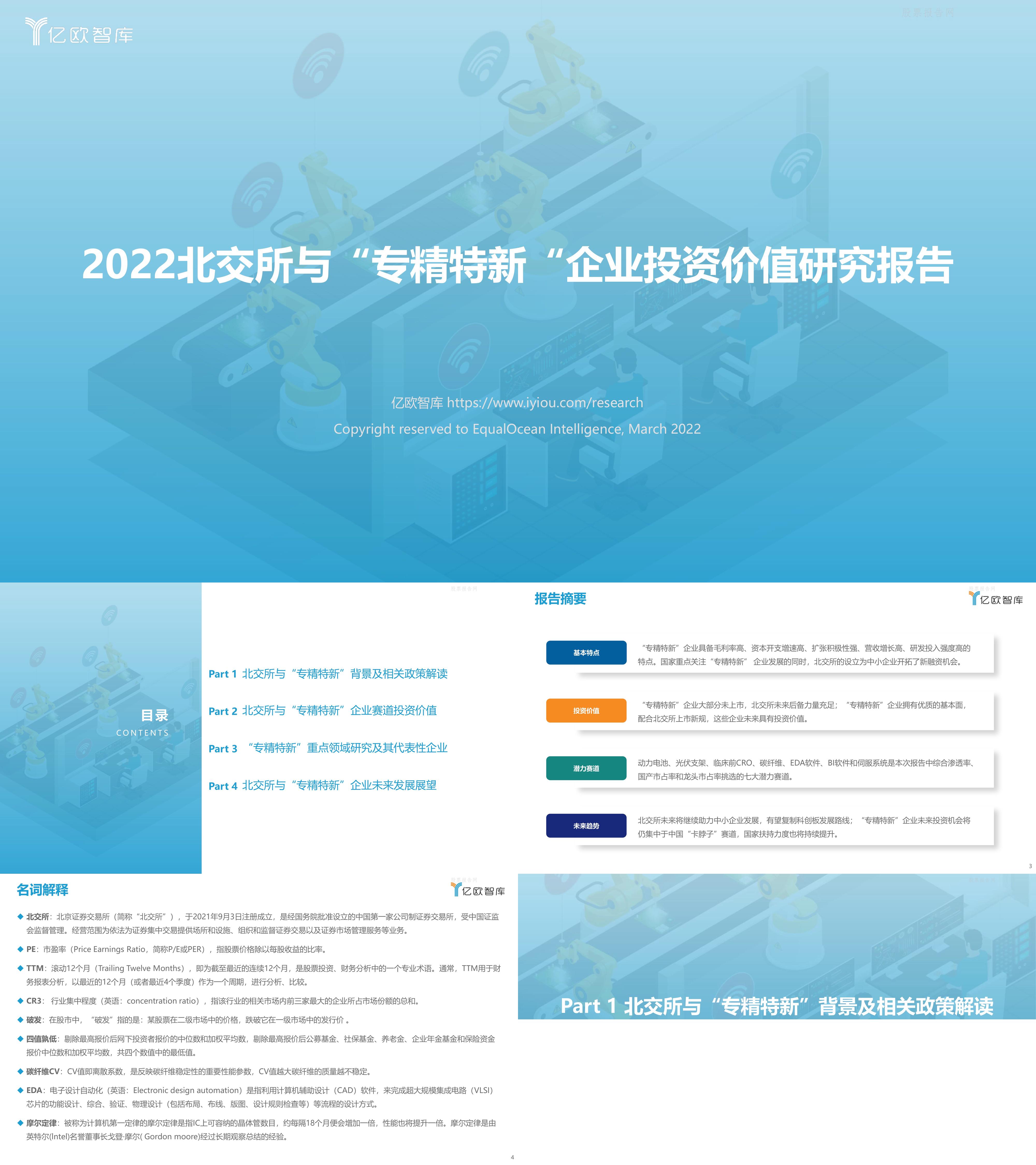 2022北交所与专精特新企业投资价值研究报告