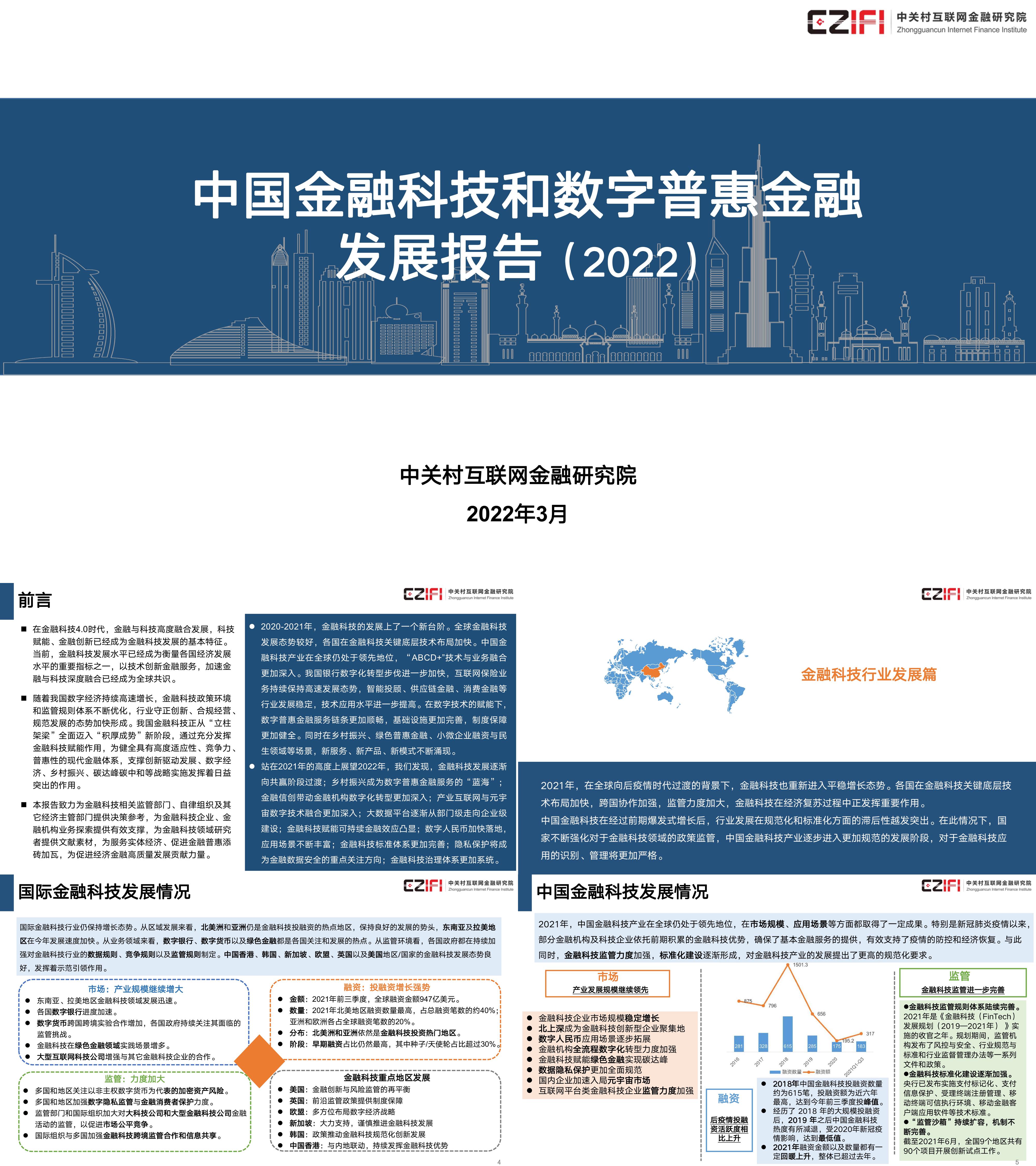 中国金融科技和数字普惠金融发展报告