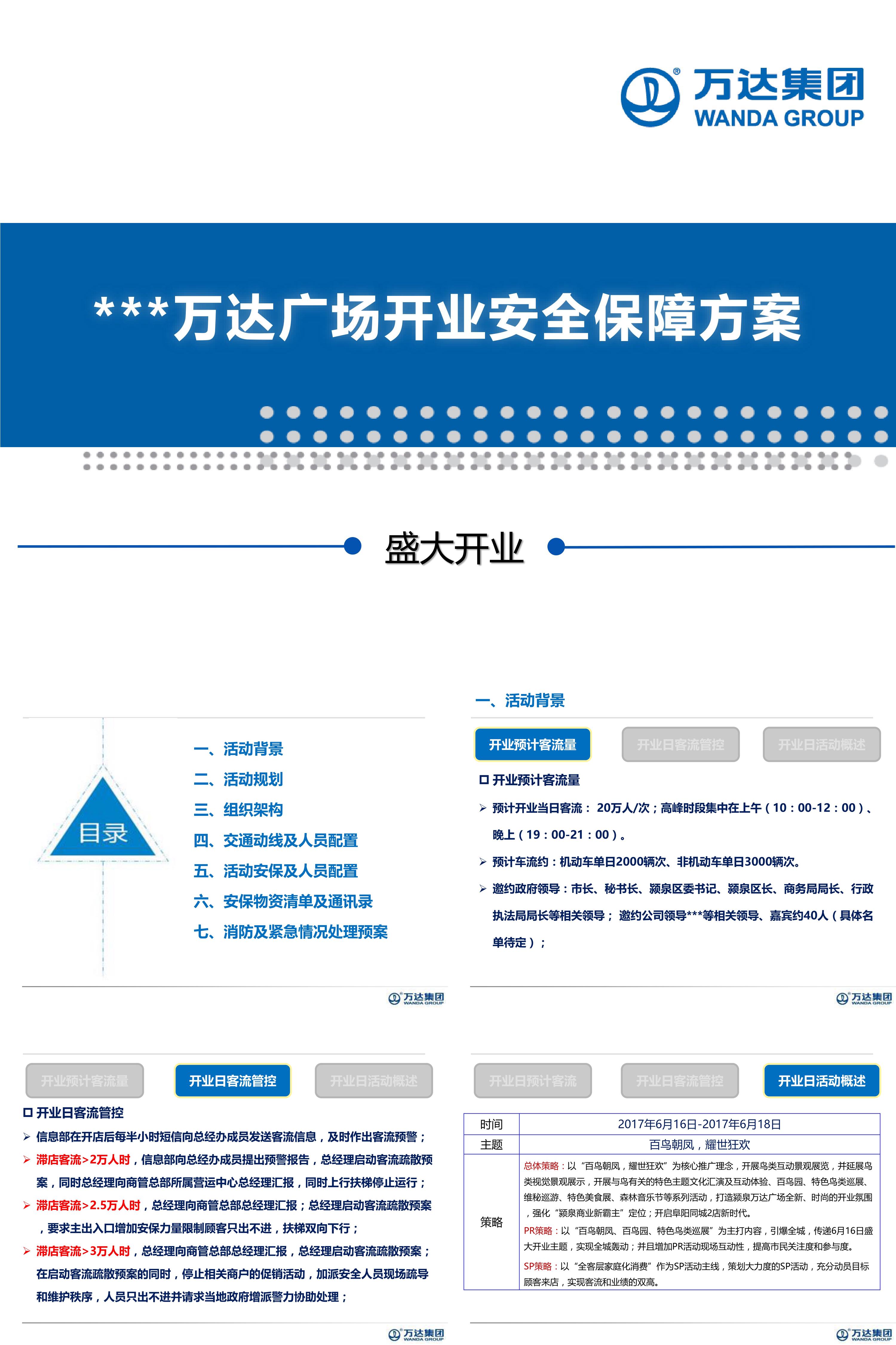 万达开业安全保障方案